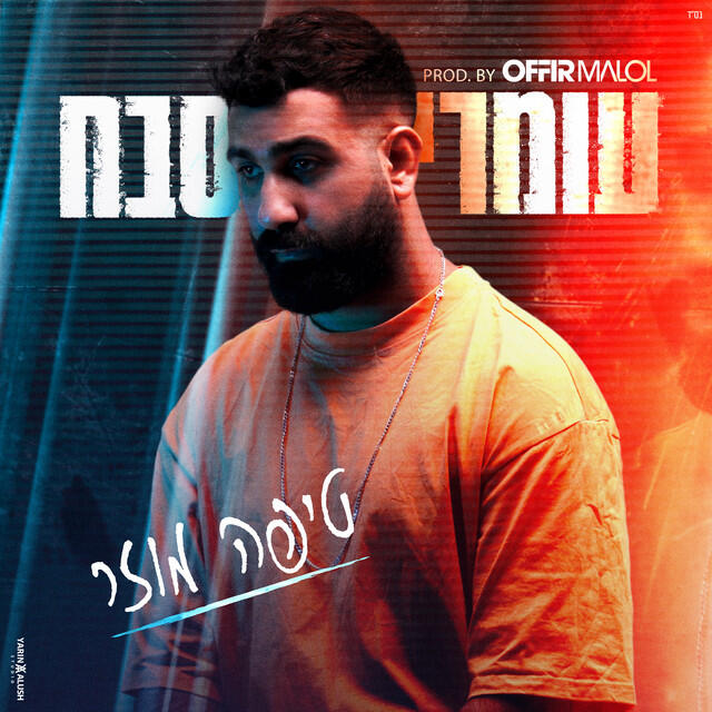 Релиз טיפה מוזר