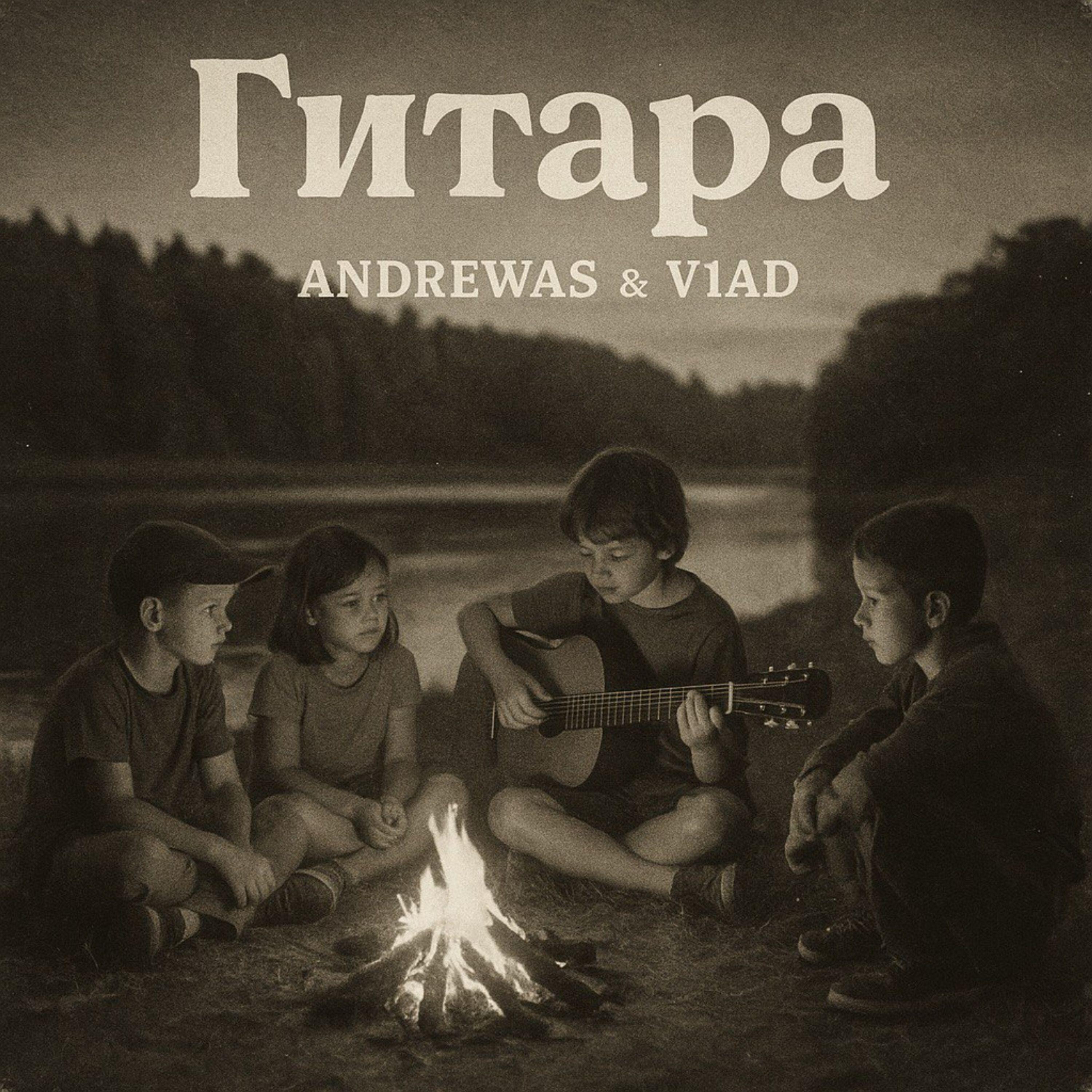 Релиз Гитара