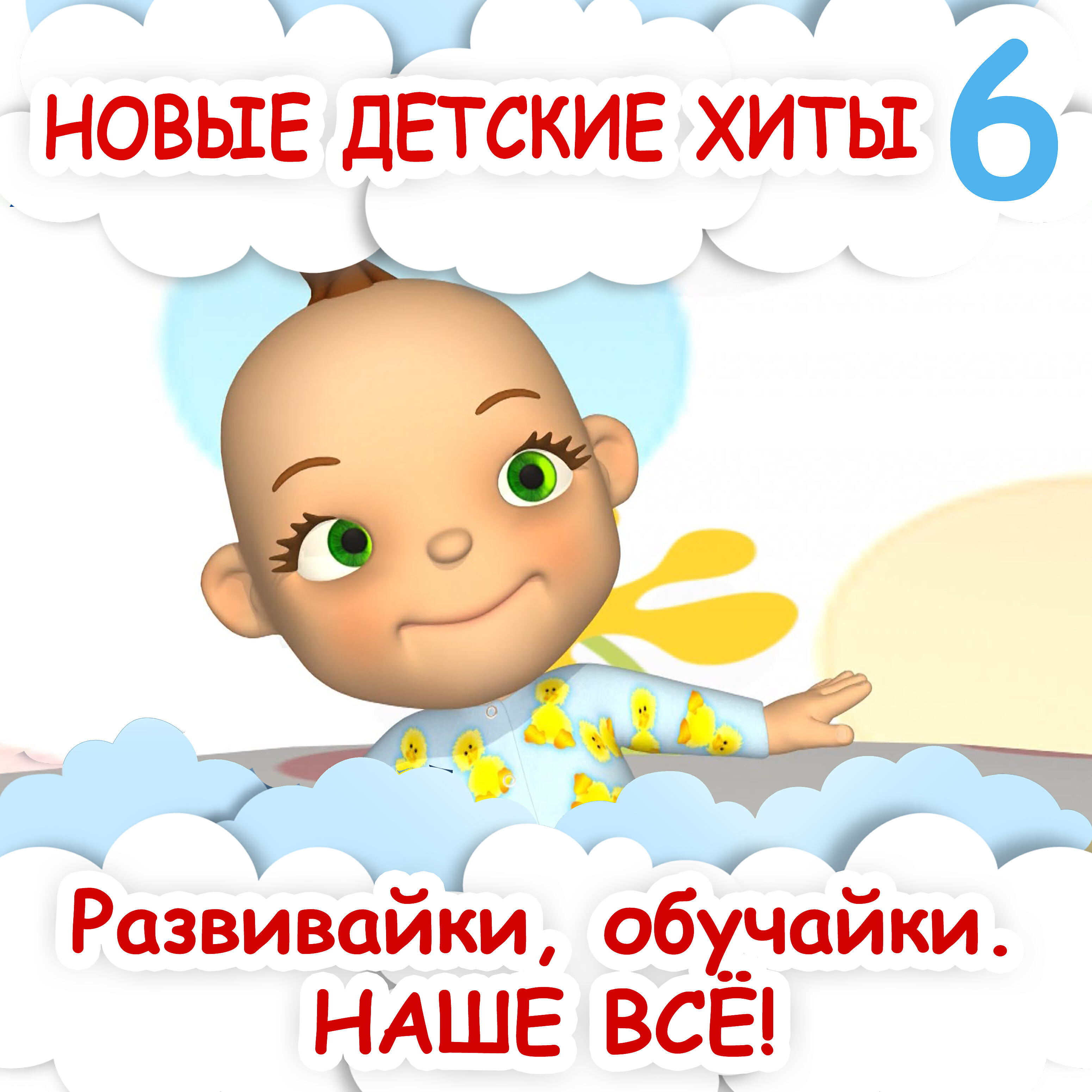 Релиз Новые детские хиты 6