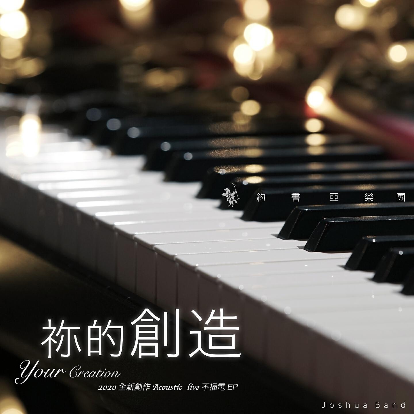 Релиз 祢的創造 Your Creation (Acoustic Live)