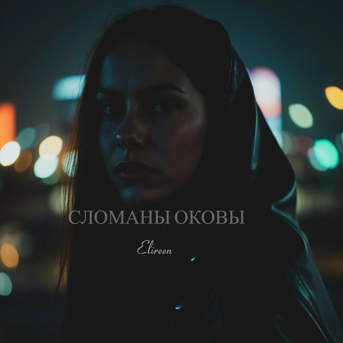 Релиз Сломаны оковы