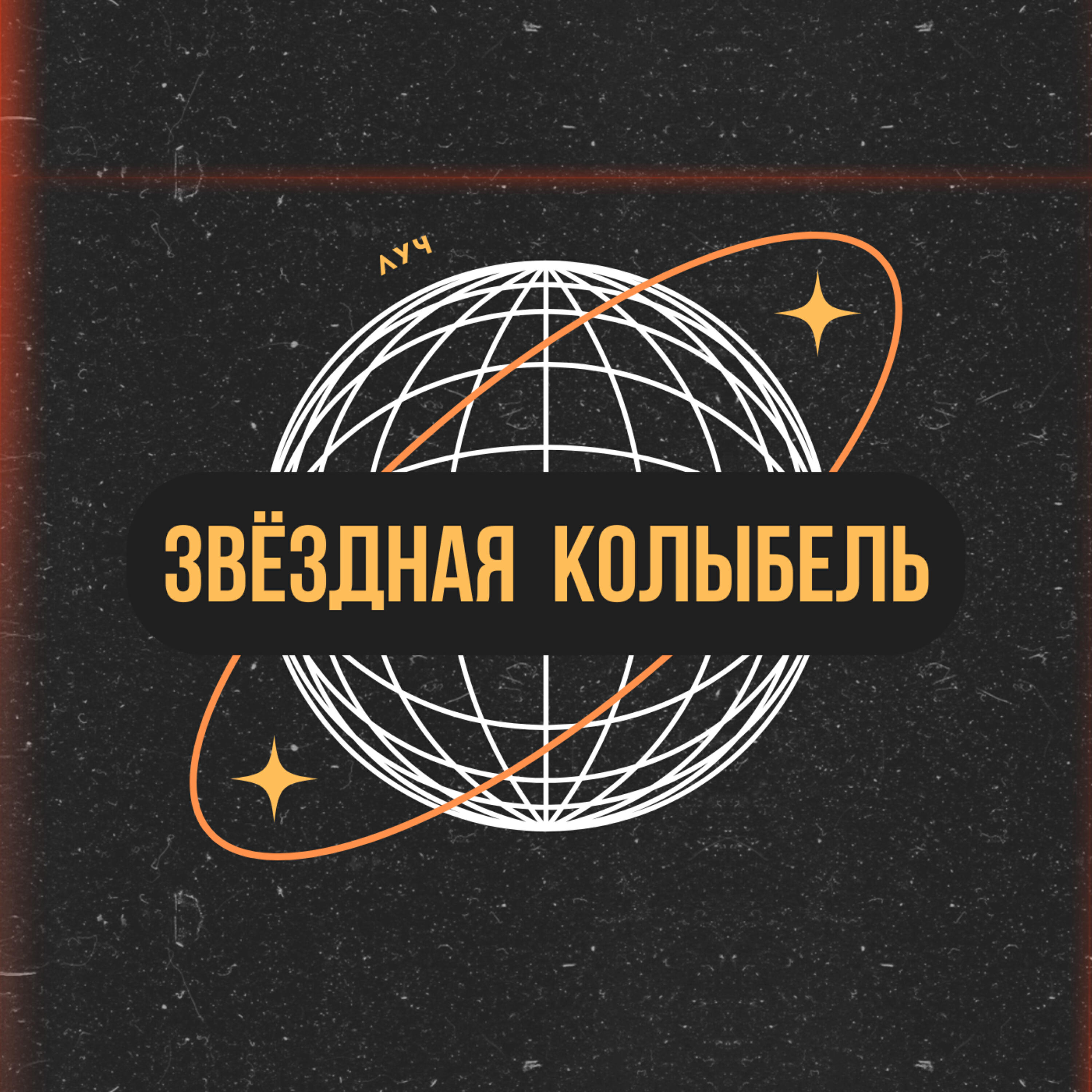 Релиз Звёздная колыбель