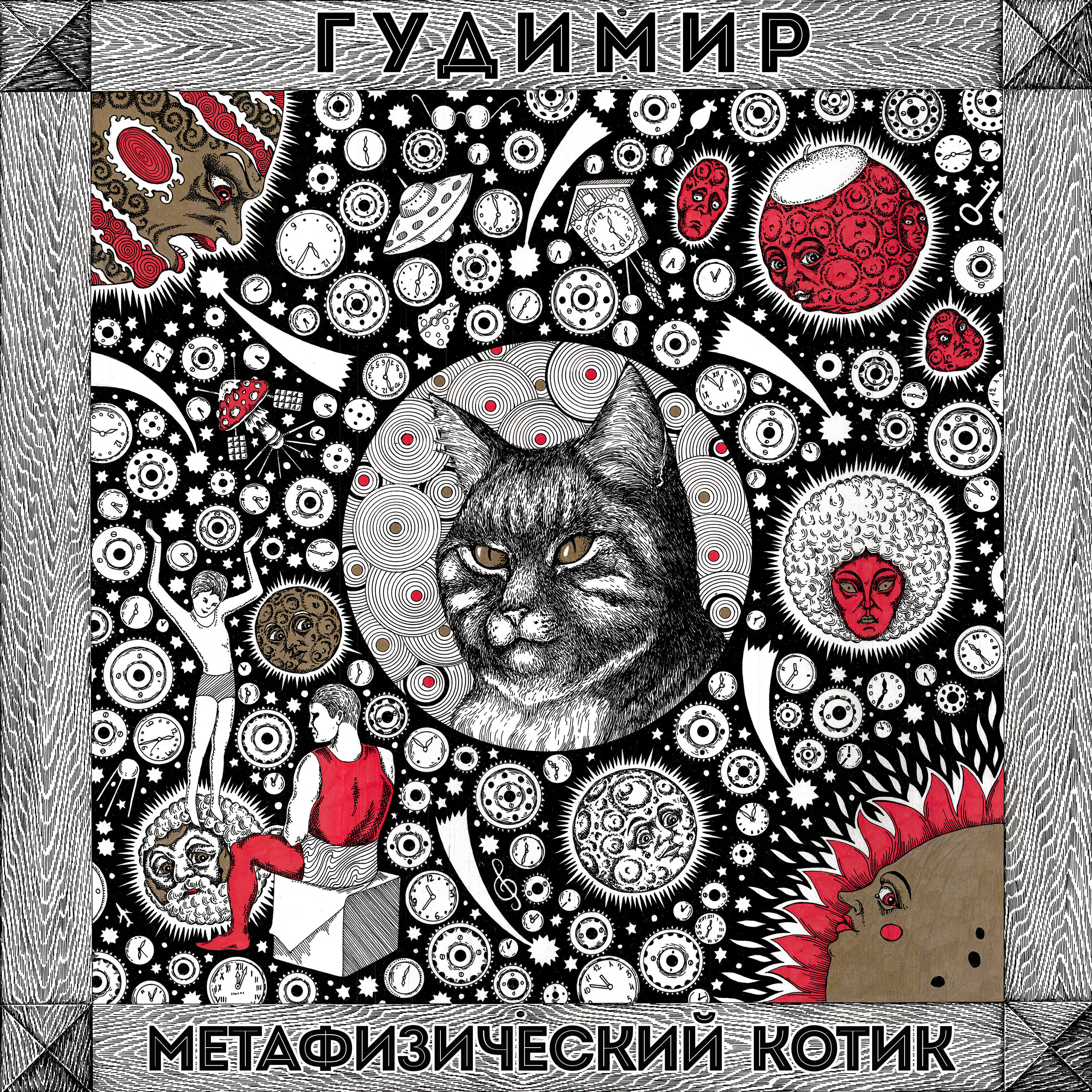Релиз Метафизический котик