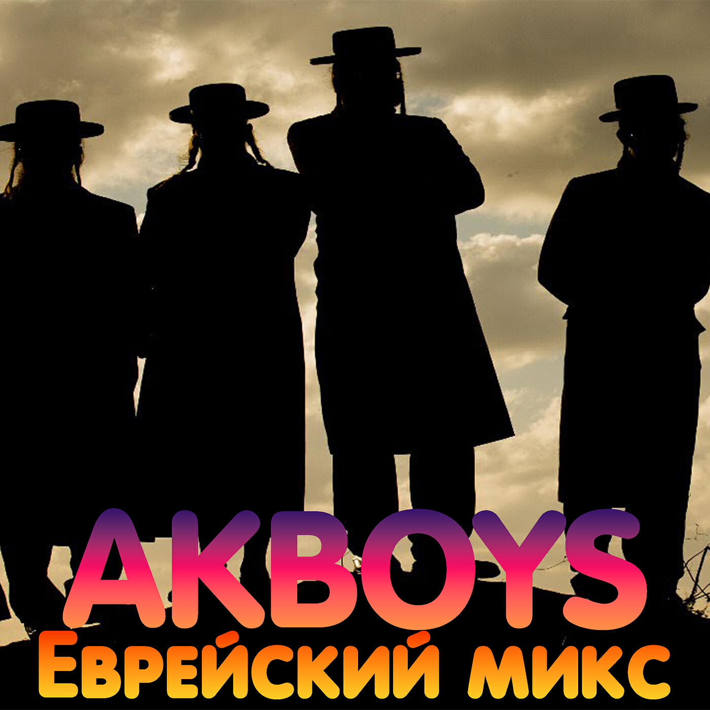 Релиз Еврейский микс