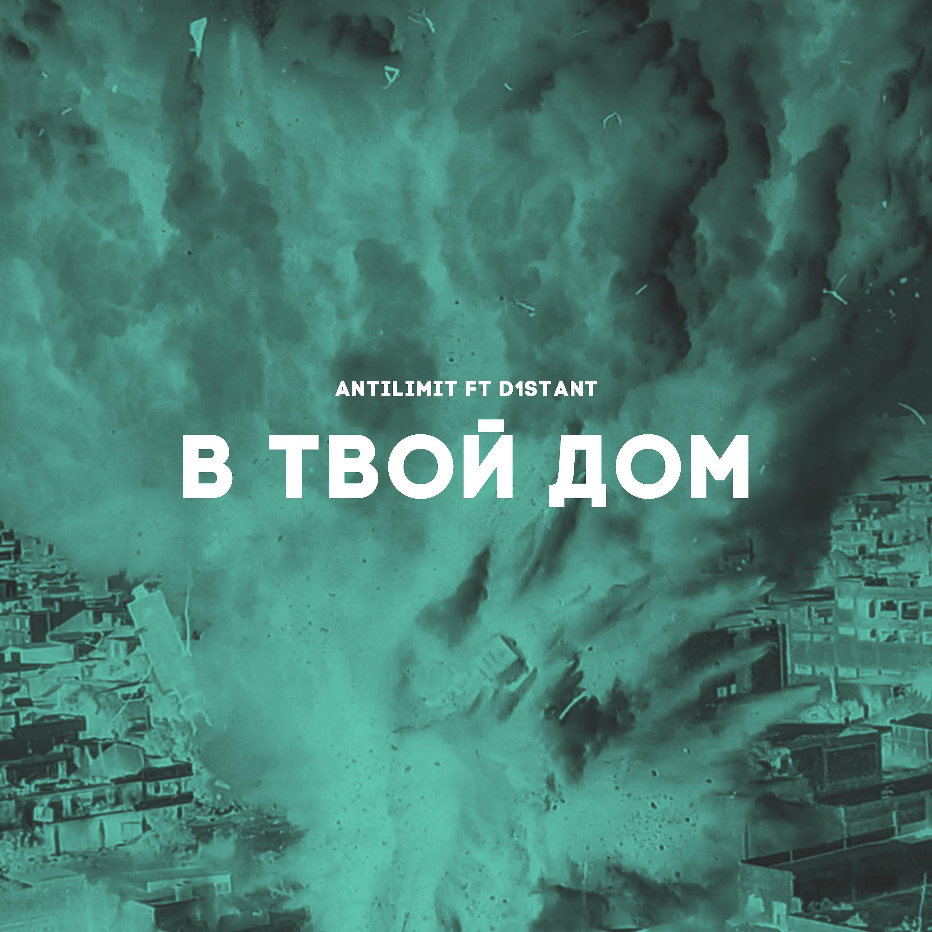 Релиз В твой дом
