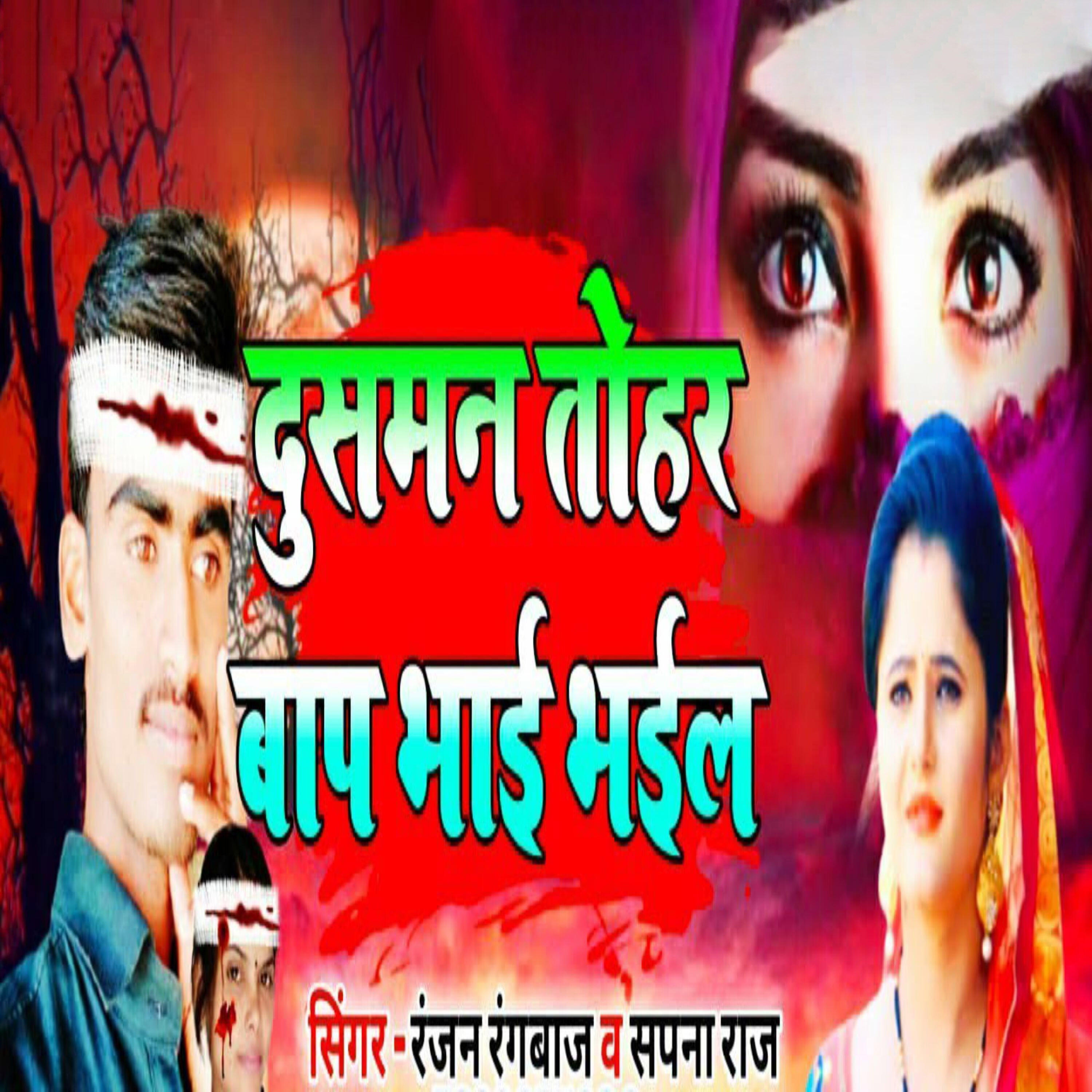 Релиз Dushaman Tohar Baap Bhai Bhail