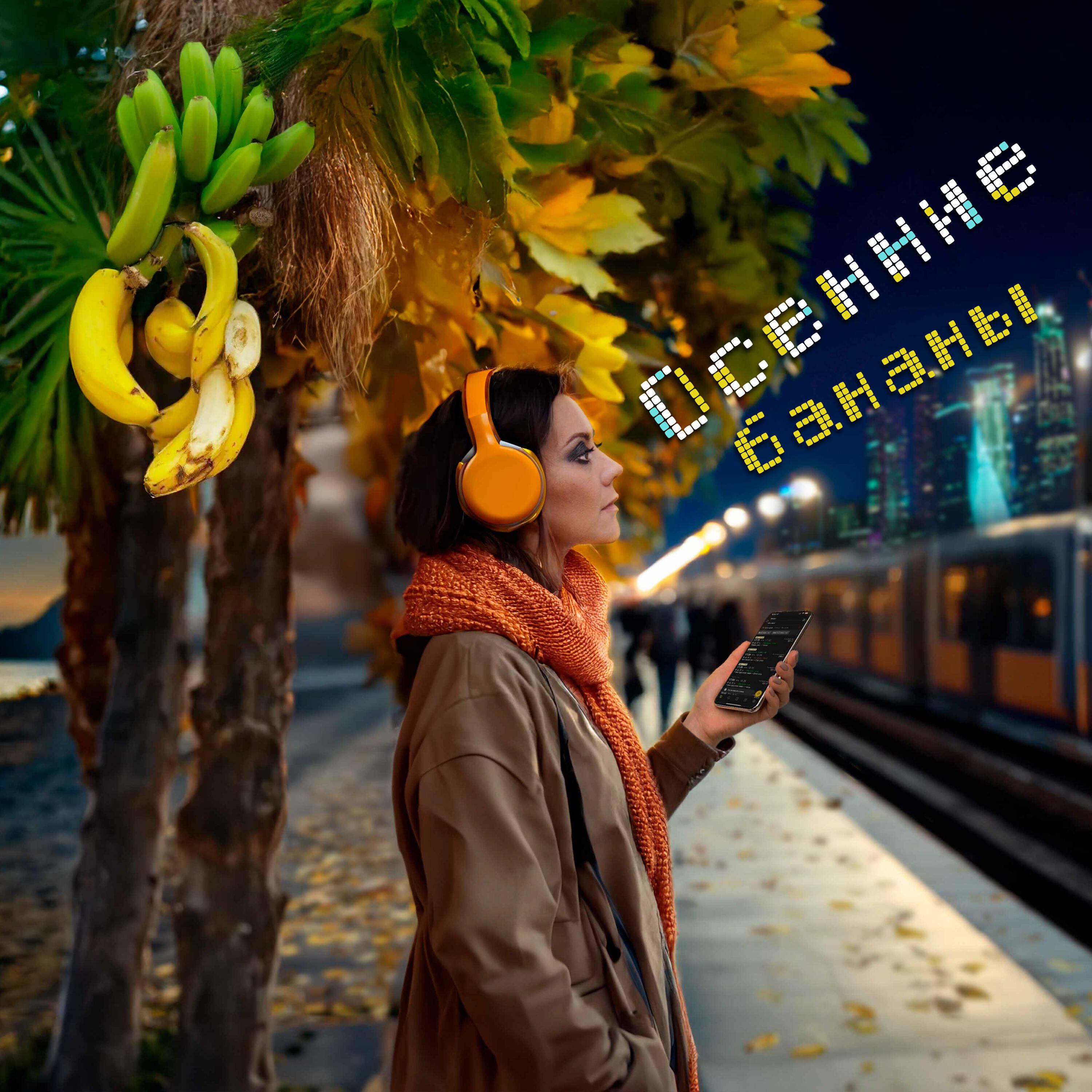 Релиз Осенние бананы