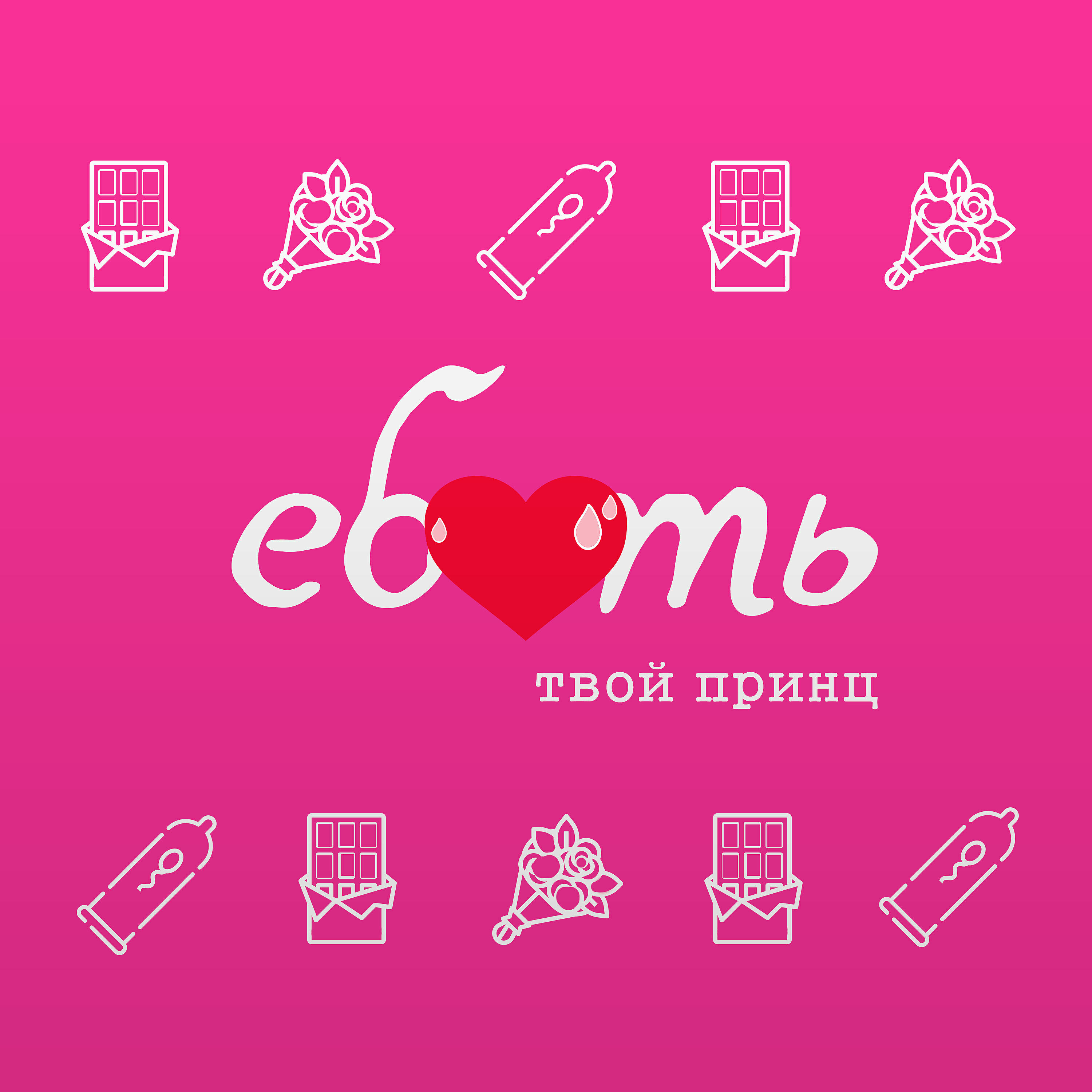 Постер альбома Ебать
