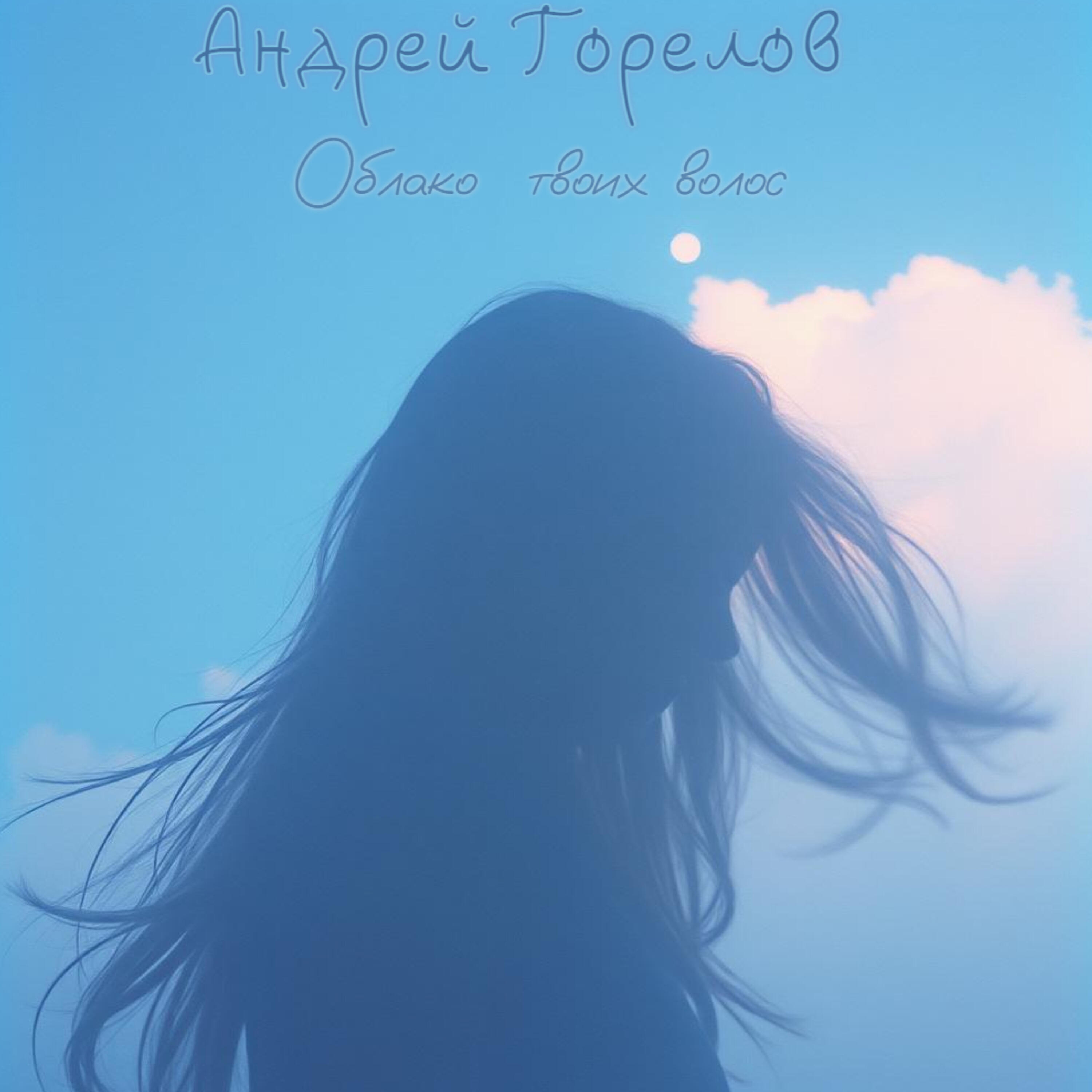 Андрей Горелов