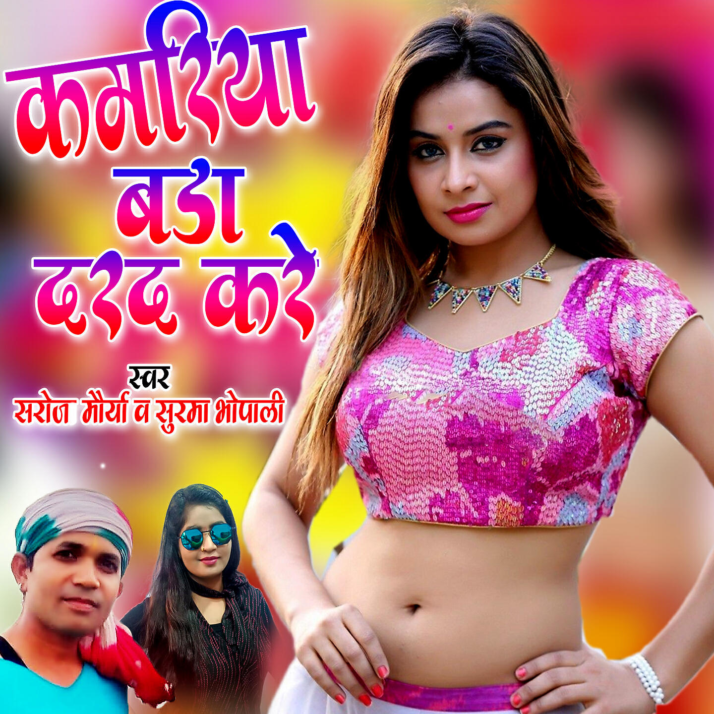 Релиз Kamariya Bada Dard Kare