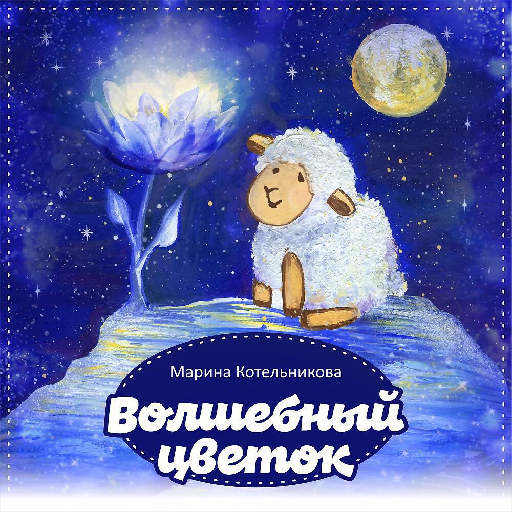 Релиз Волшебный цветок