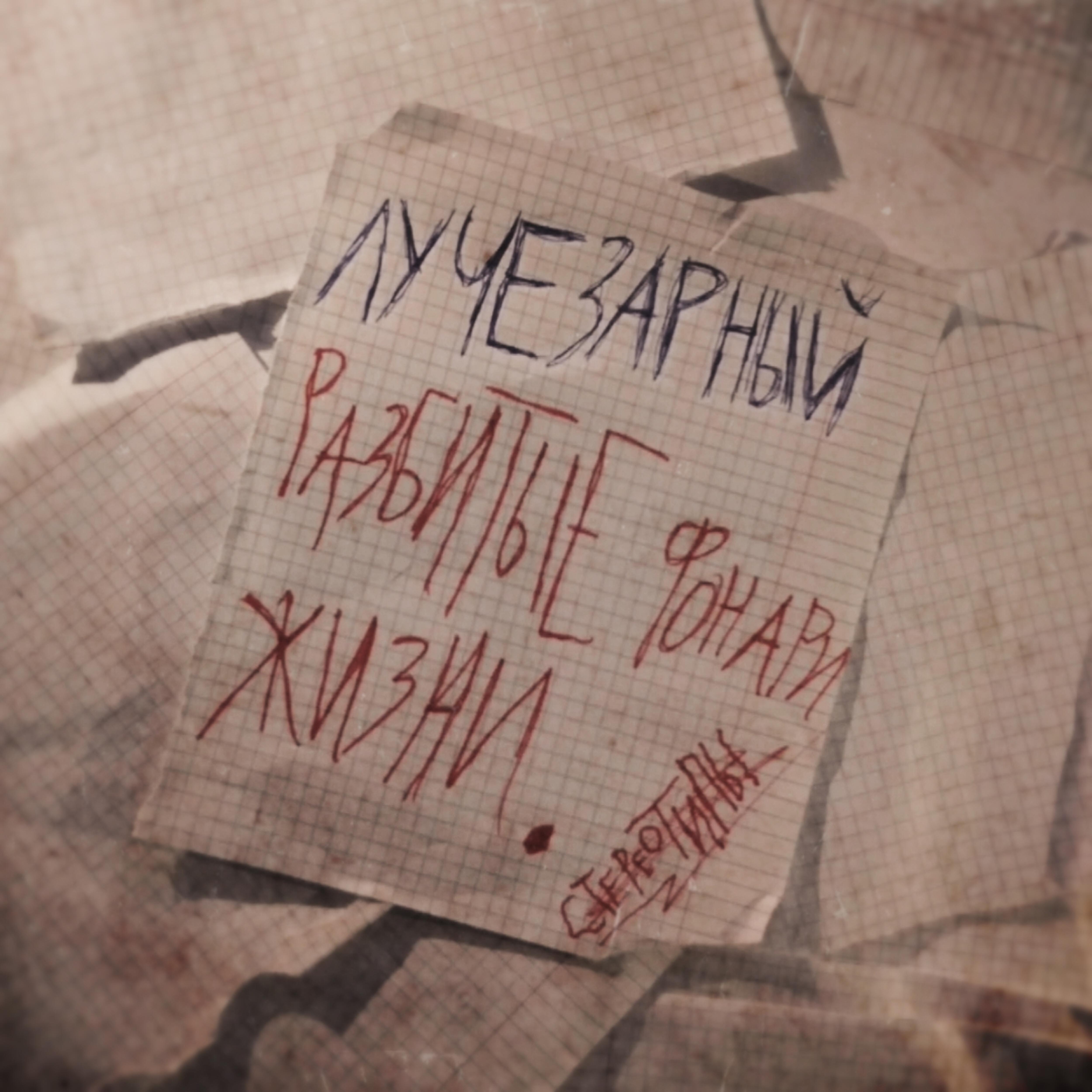 Релиз Разбитые фонари жизни