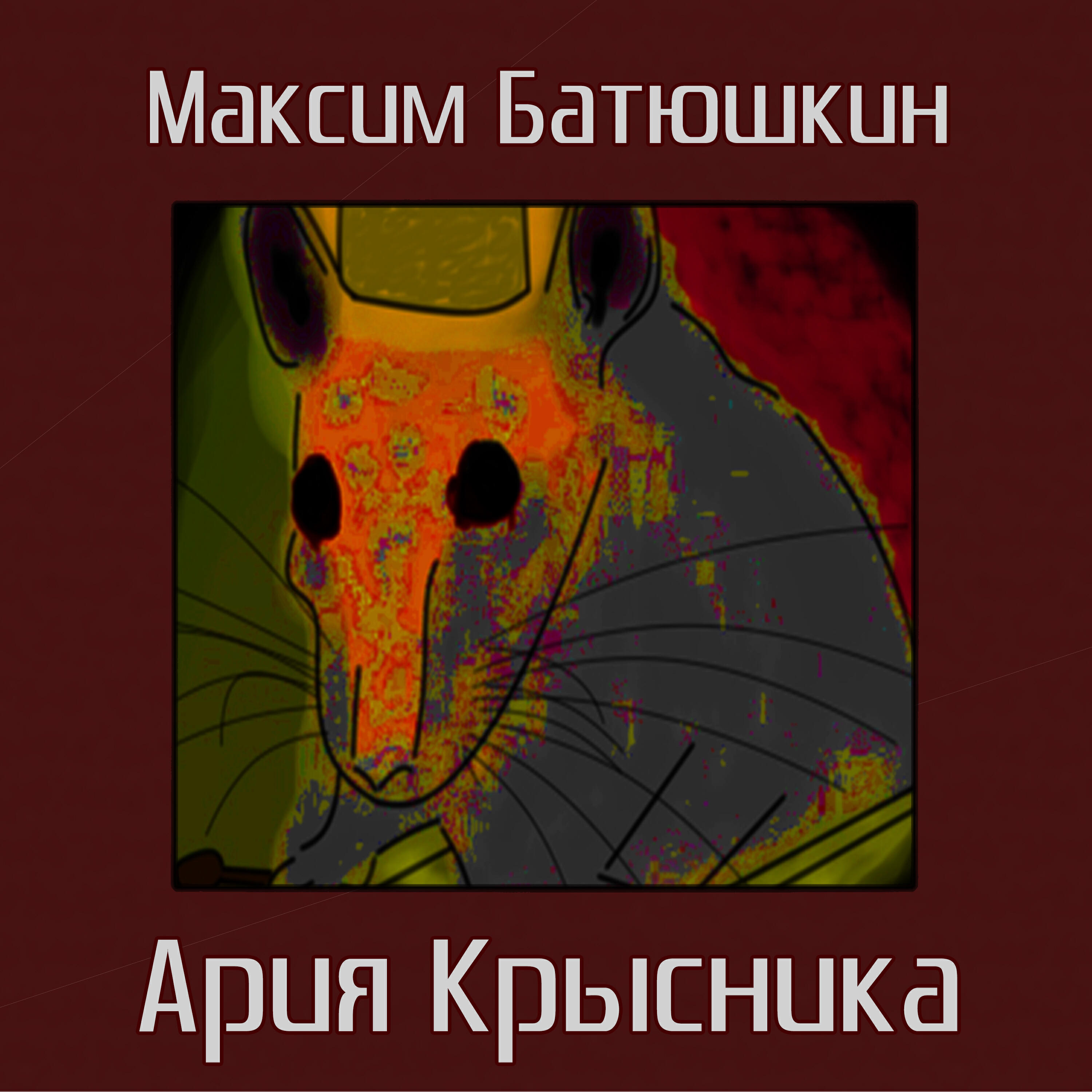 Релиз Ария крысника