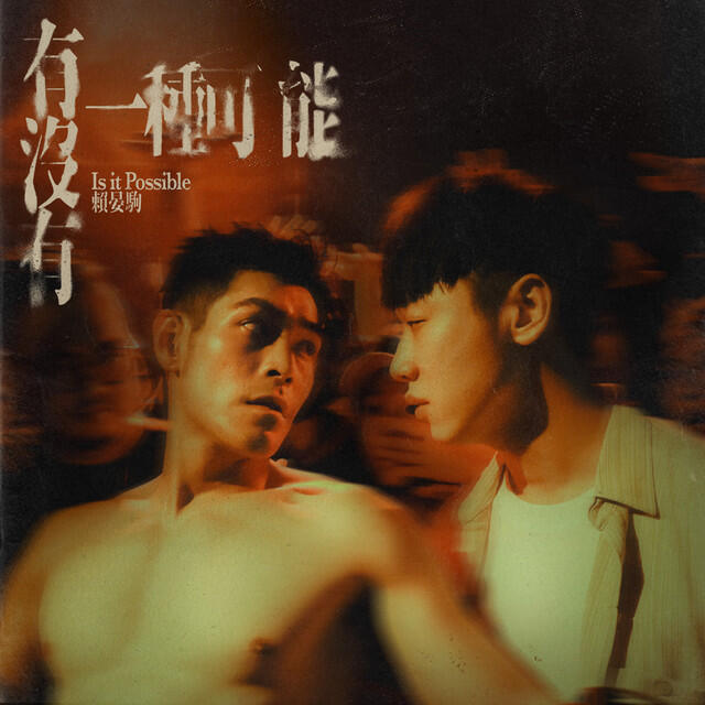Релиз 有沒有一種可能