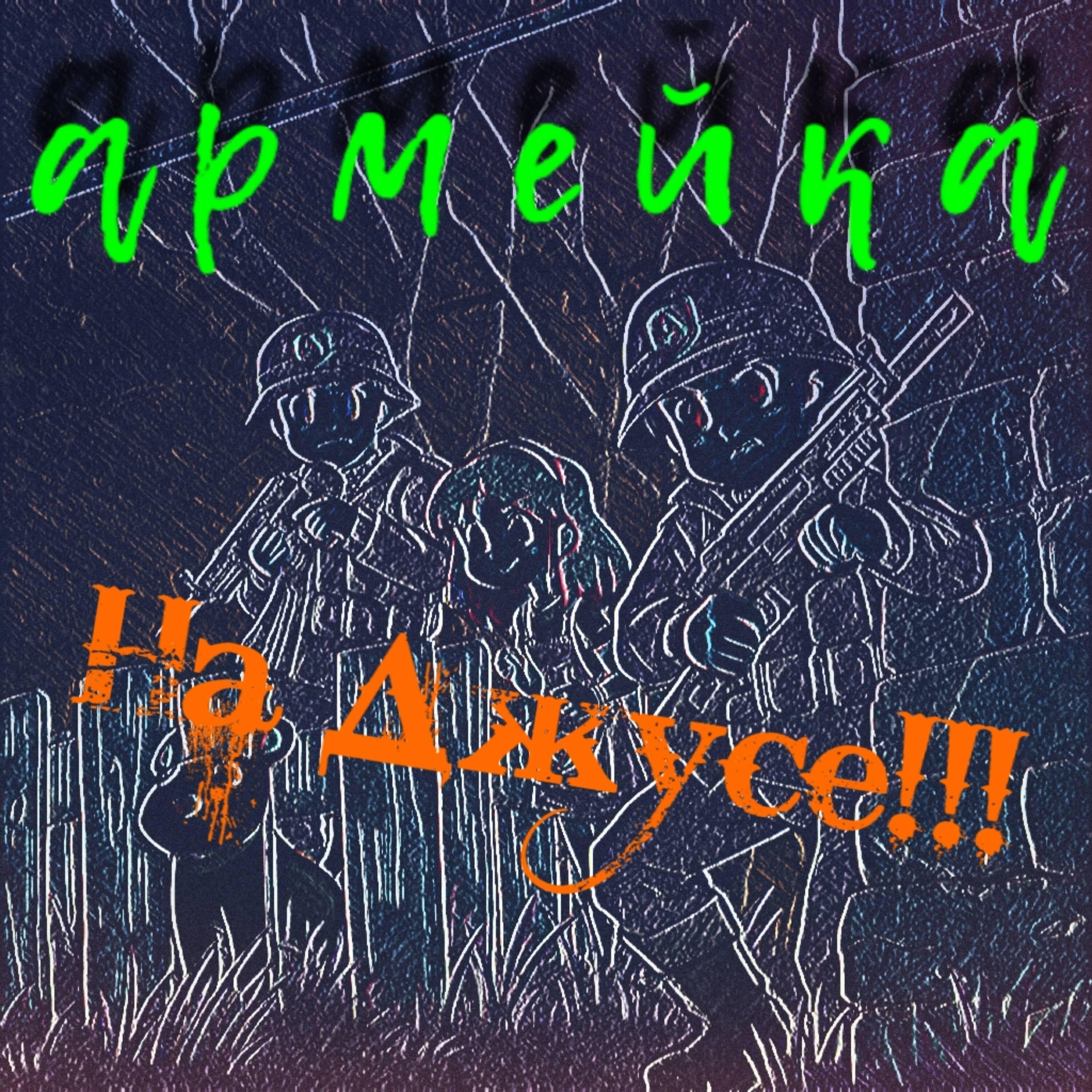 Постер альбома армейка