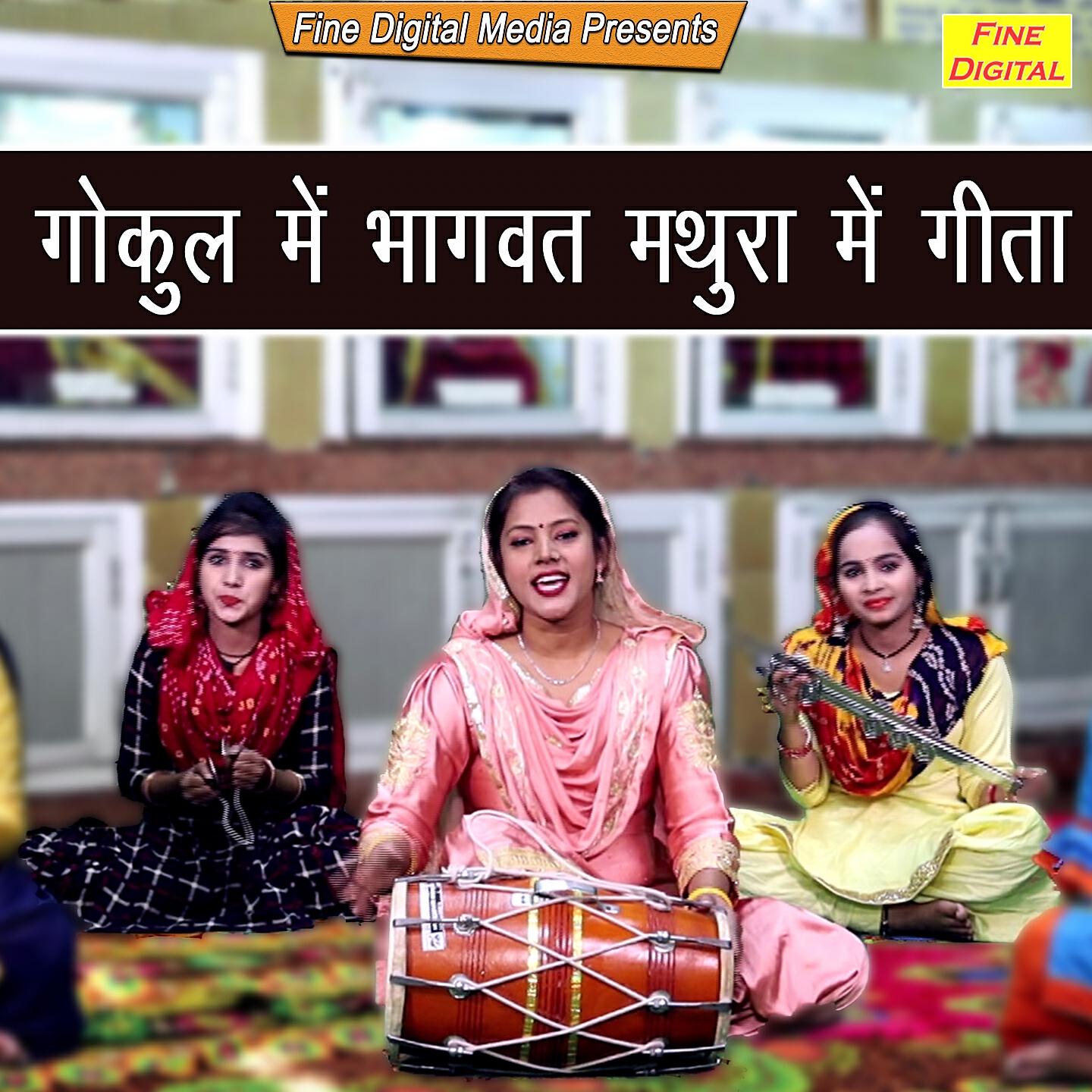 Трек Gokul Mein Bhagwat Mathura Mein Gita