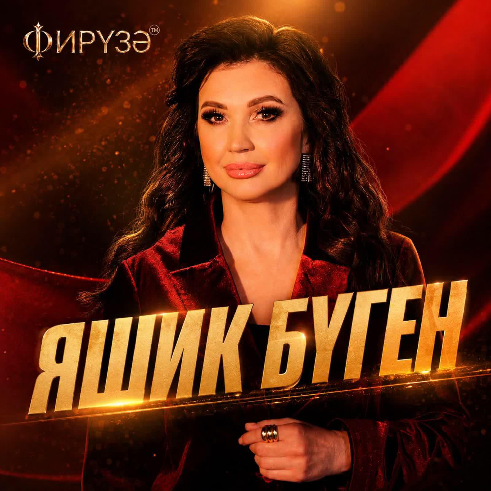 Релиз Яшик буген