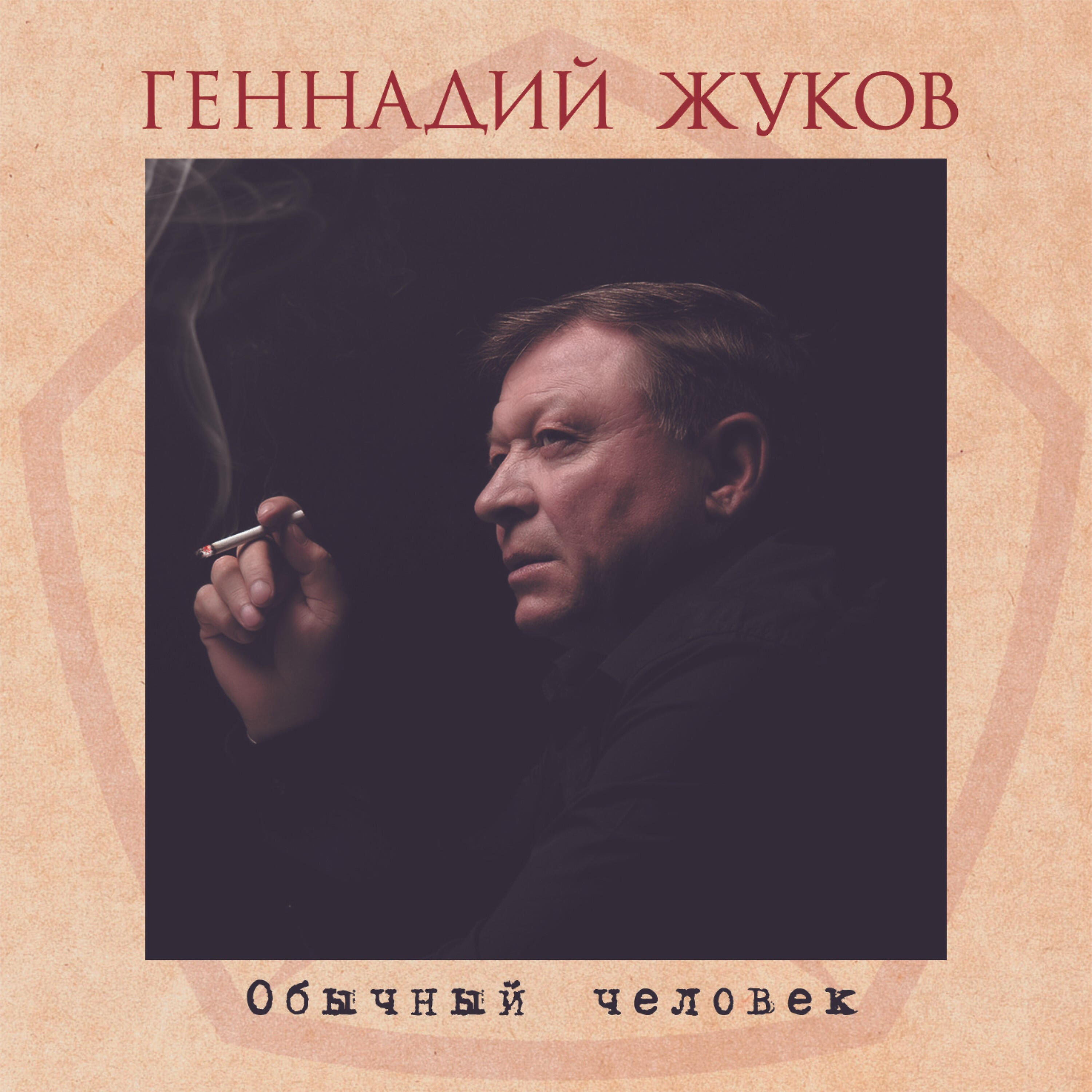 Релиз Обычный человек