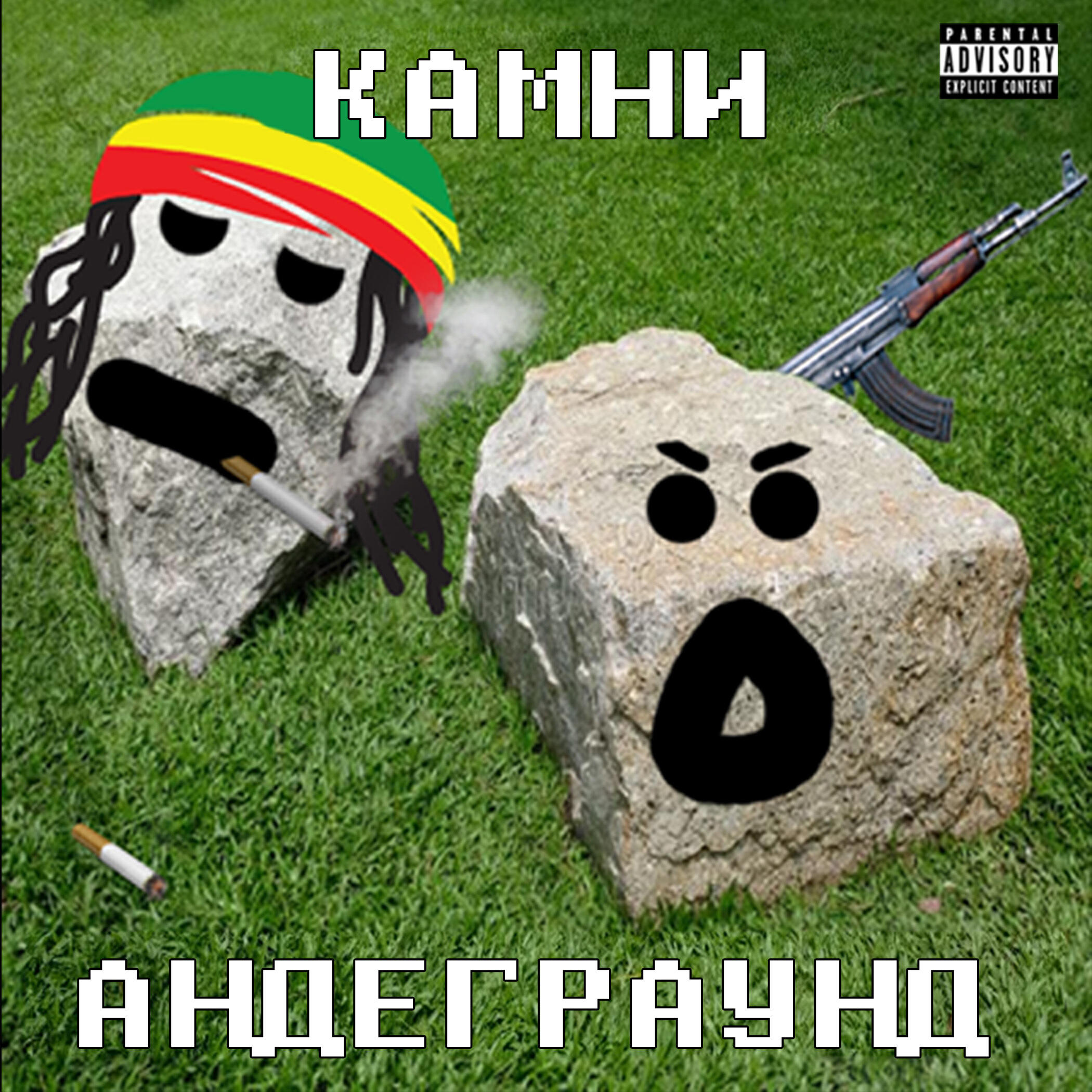 Релиз Андеграунд
