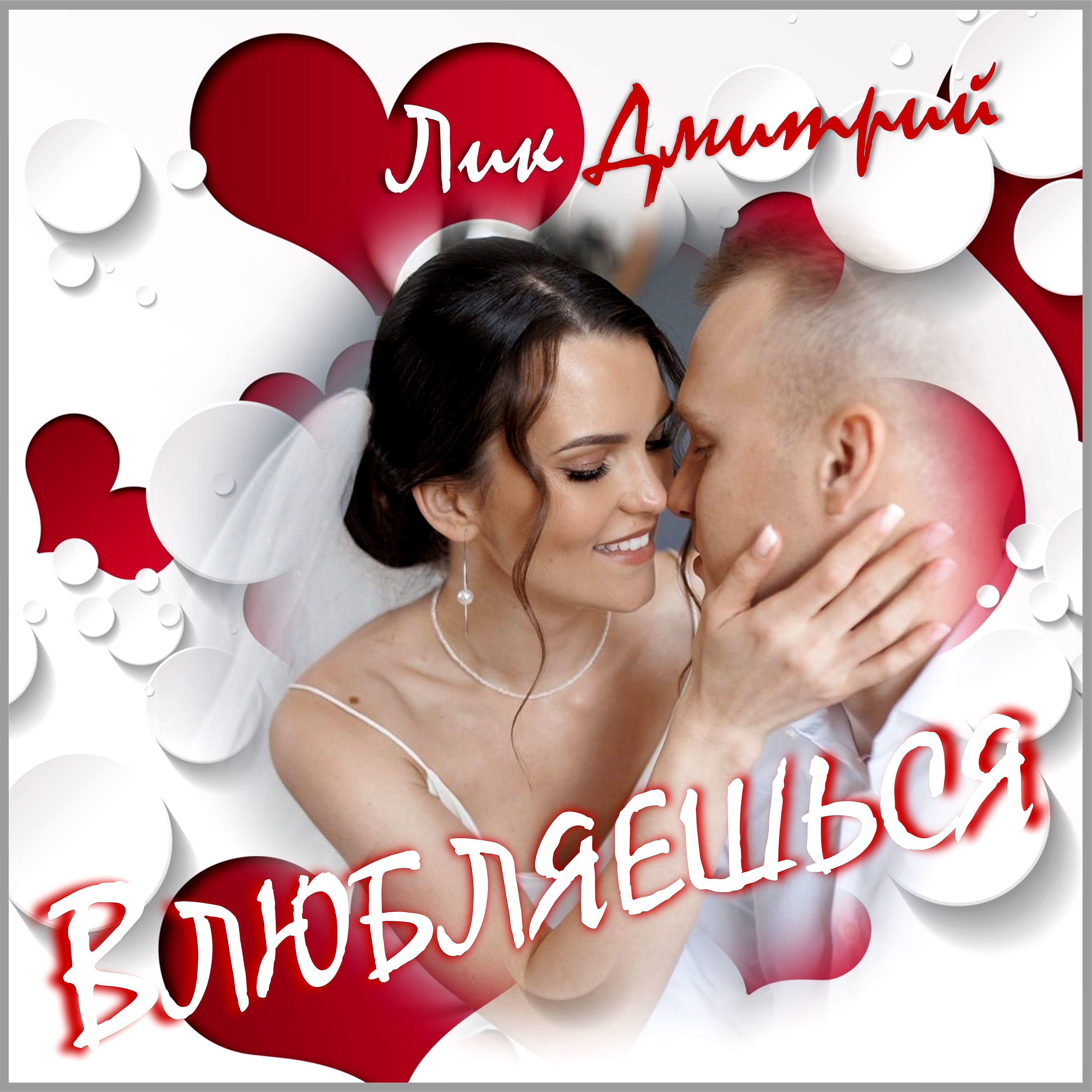 Релиз Влюбляешься