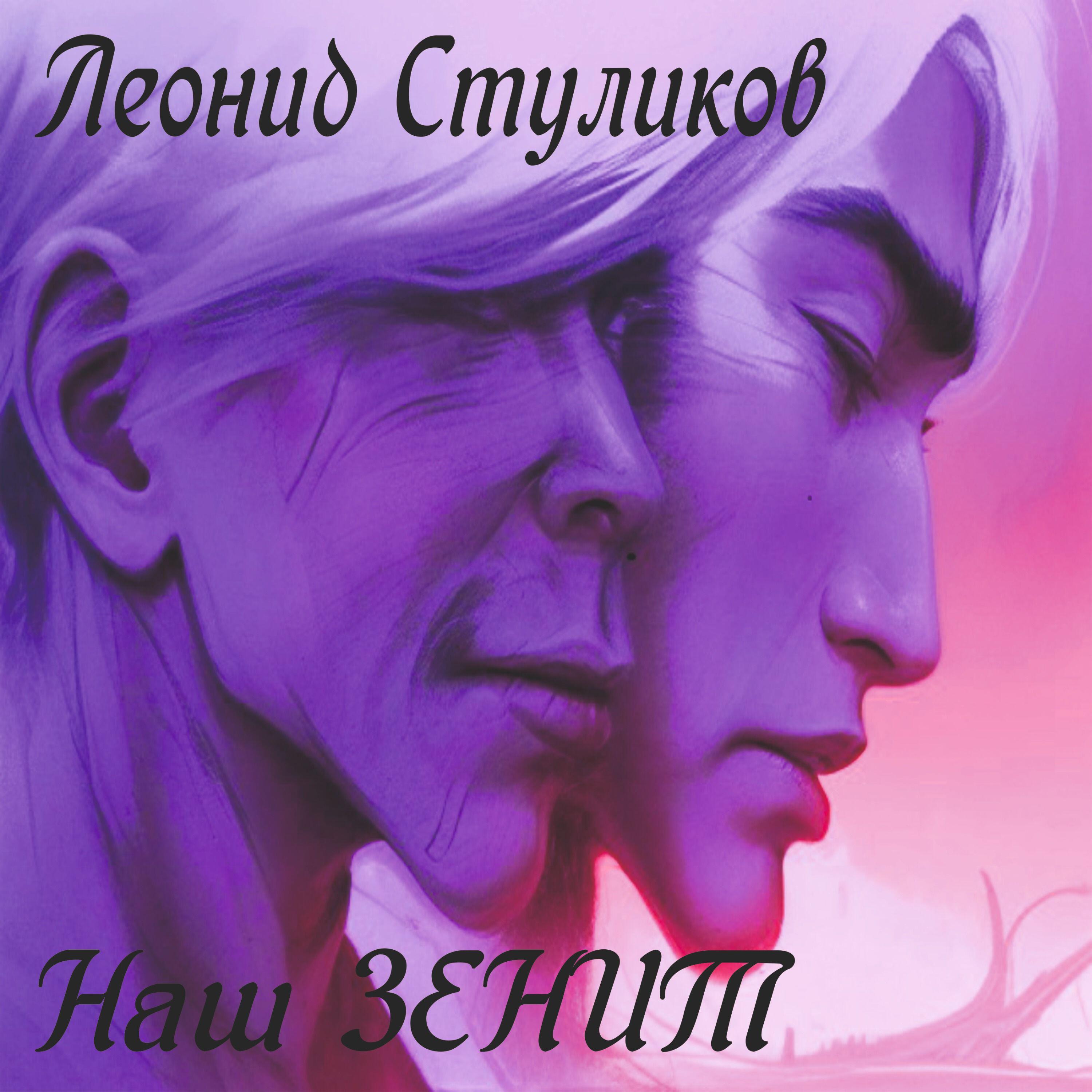 Постер альбома Наш Зенит