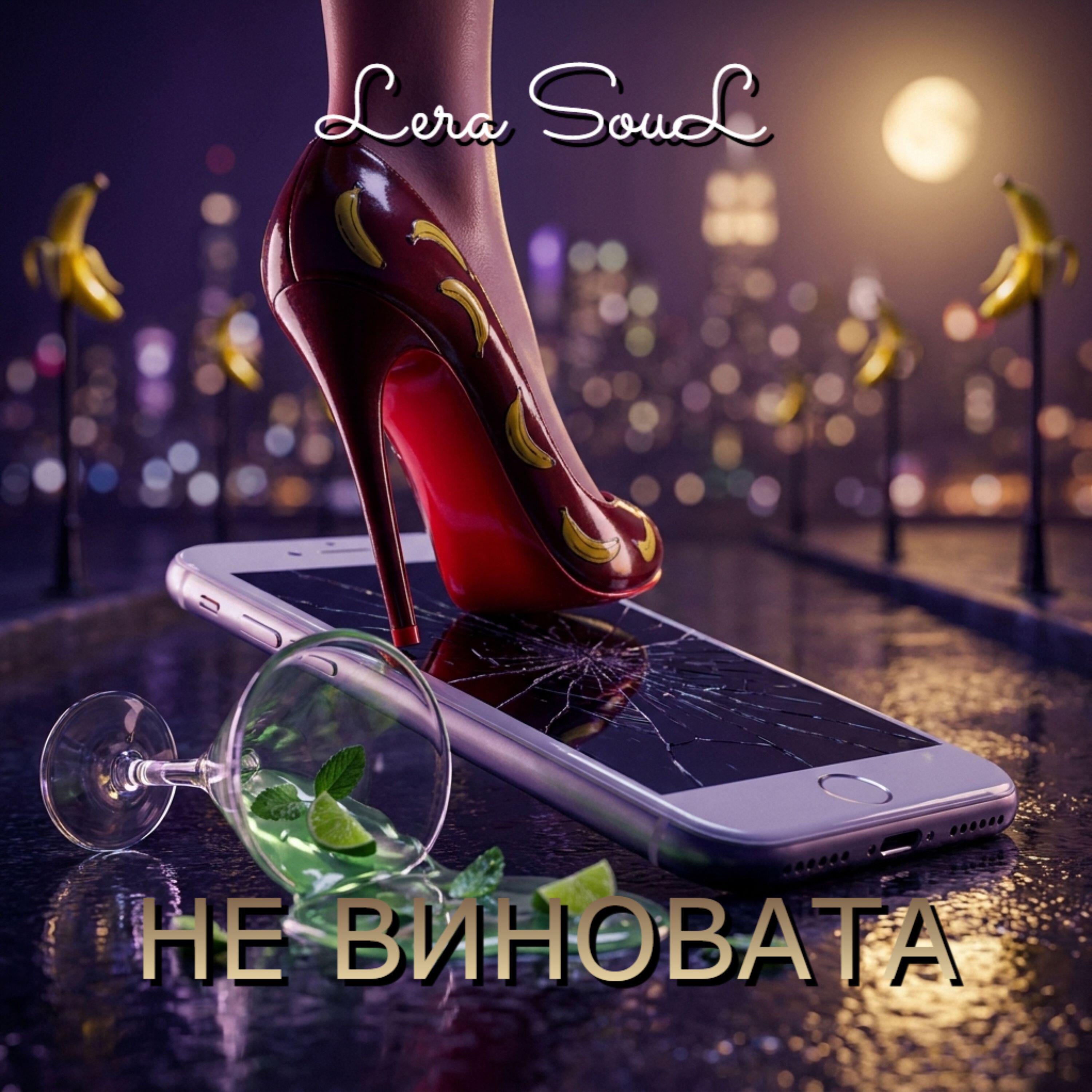 Релиз Не виновата