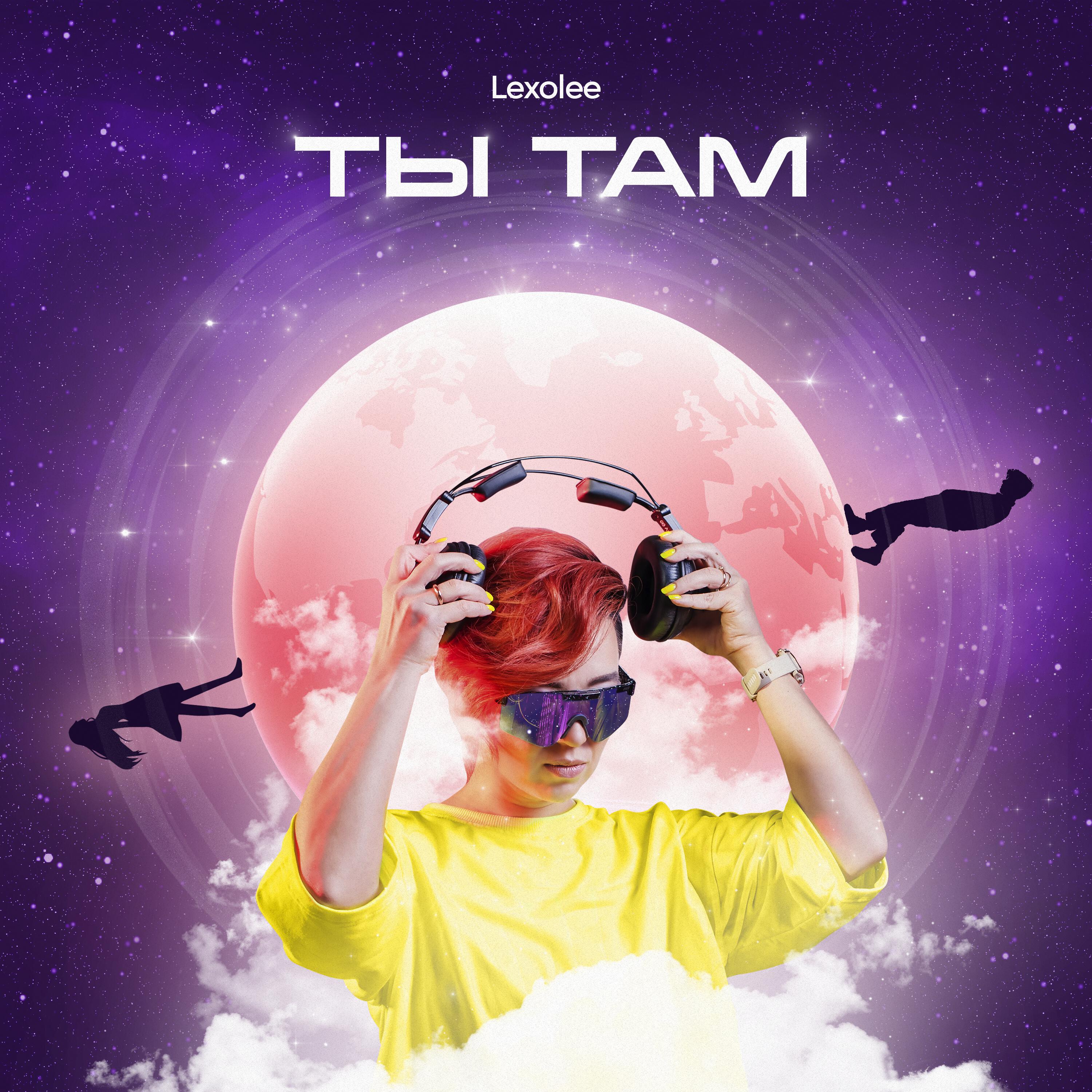 Релиз Ты там