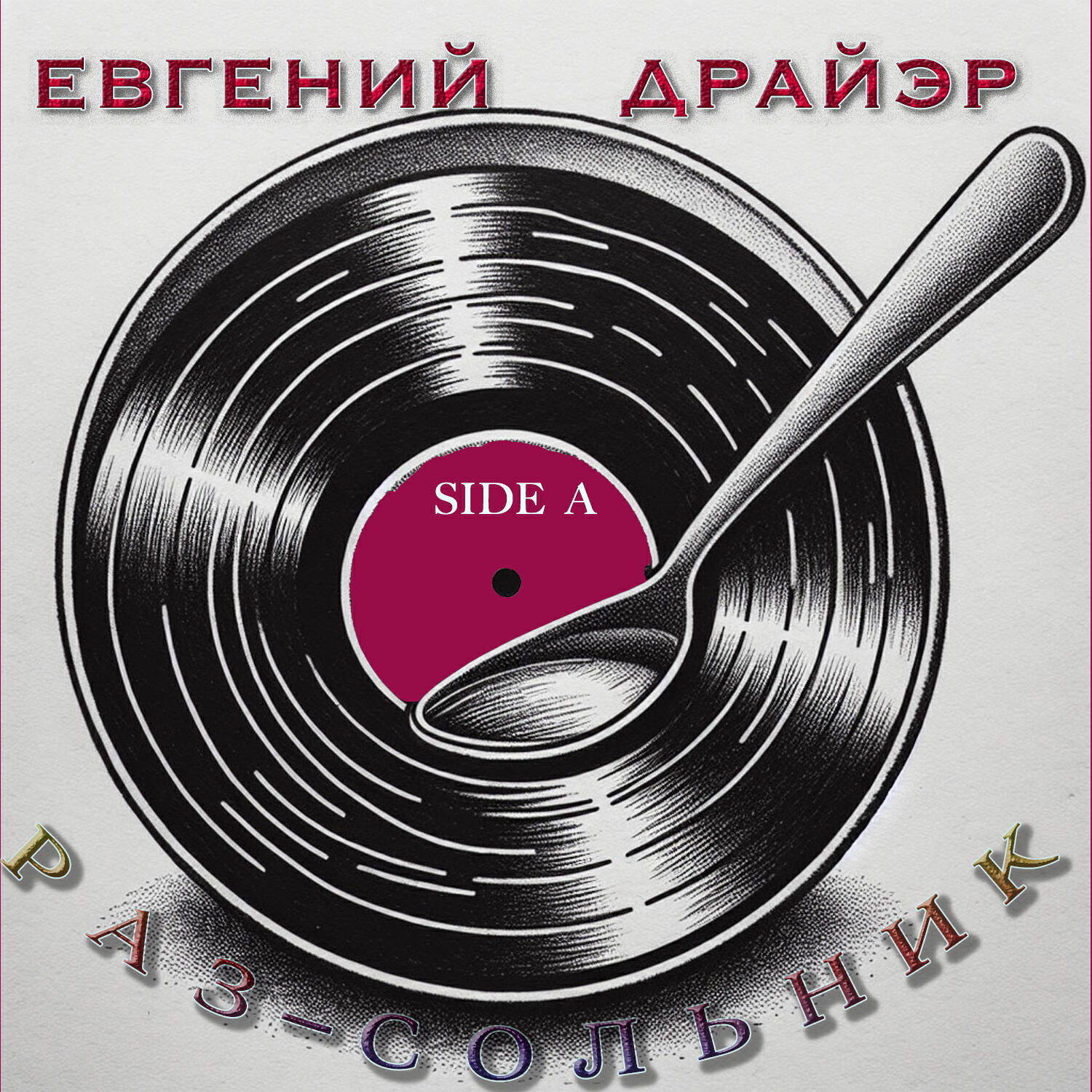 Релиз Раз-сольник Side A