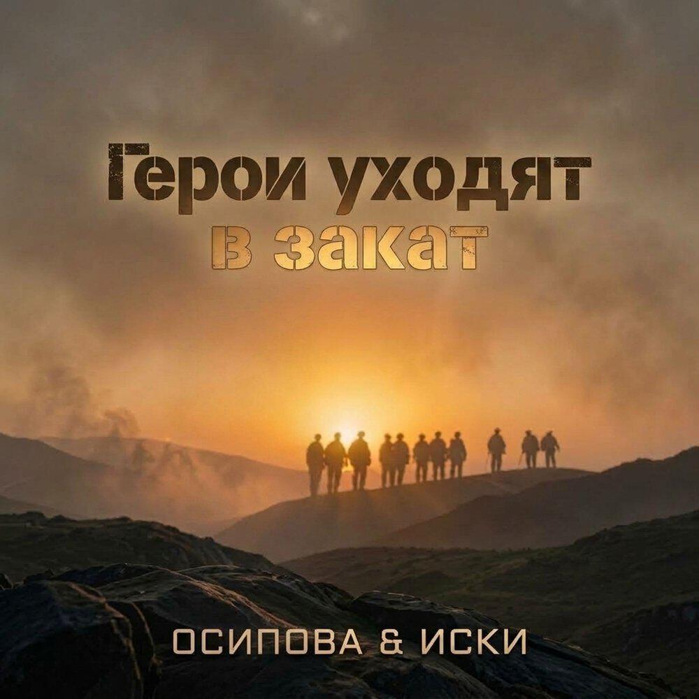 Релиз Герои уходят в закат