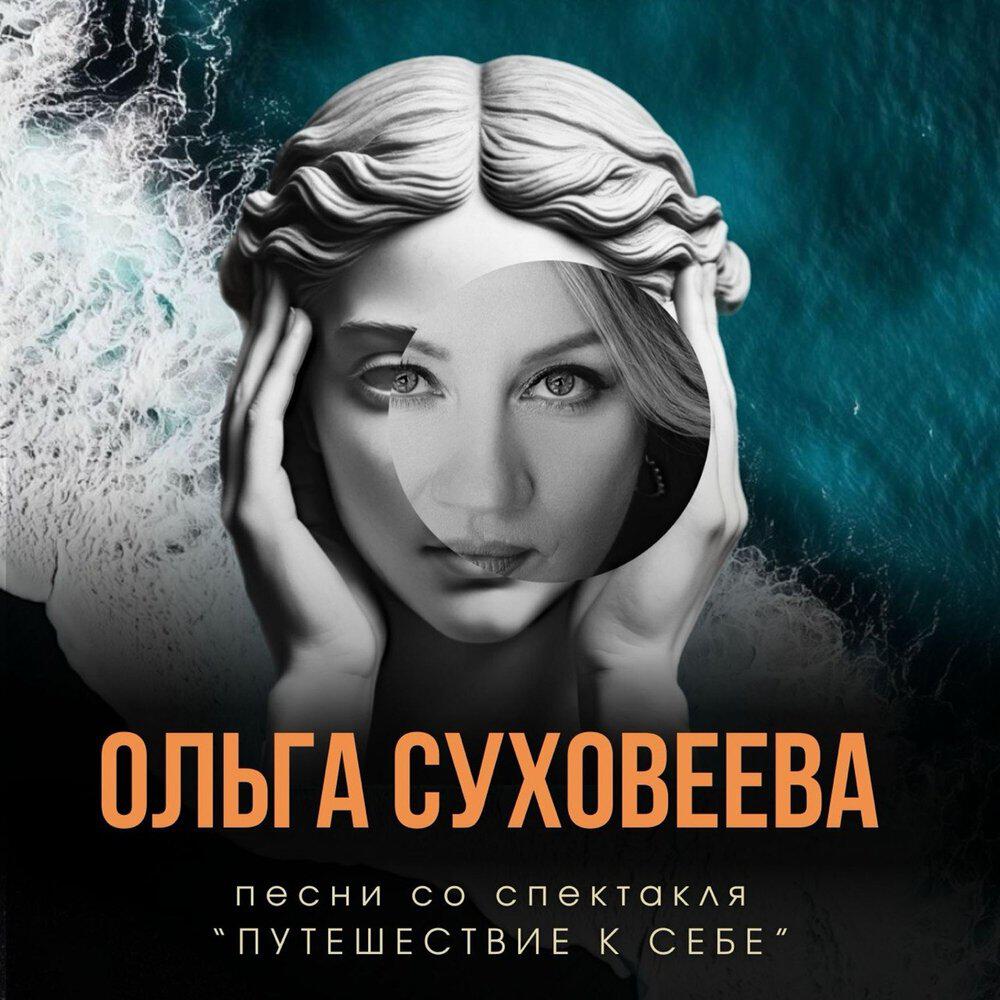 Релиз Песни со спектакля «Путешествие к себе»