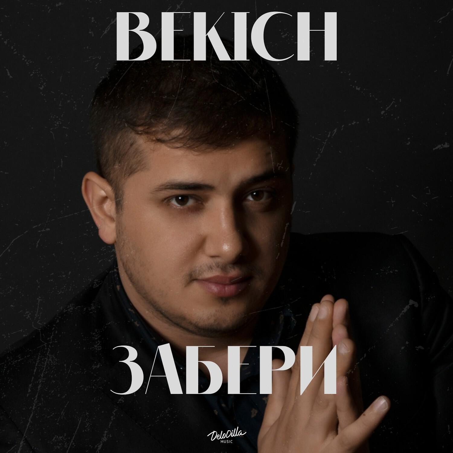 Релиз Забери