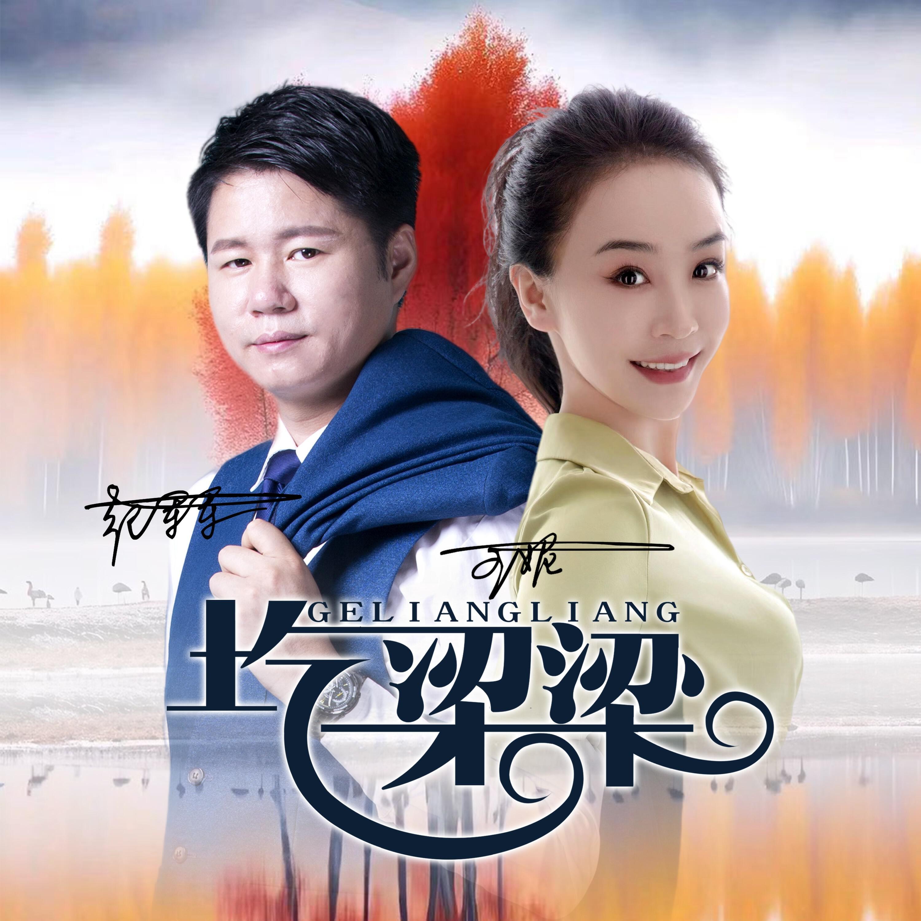 Релиз 圪梁梁