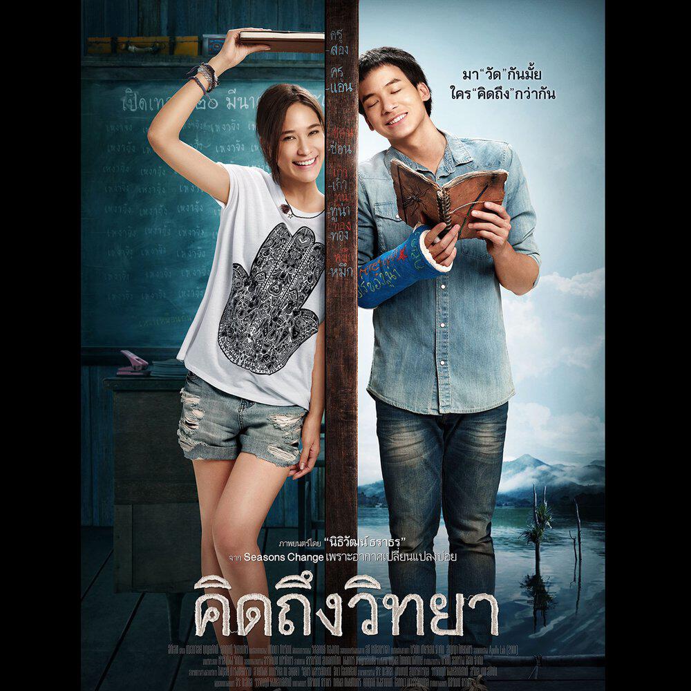 Релиз ไม่ต่างกัน (เพลงประกอบภาพยนตร์ "คิดถึงวิทยา")