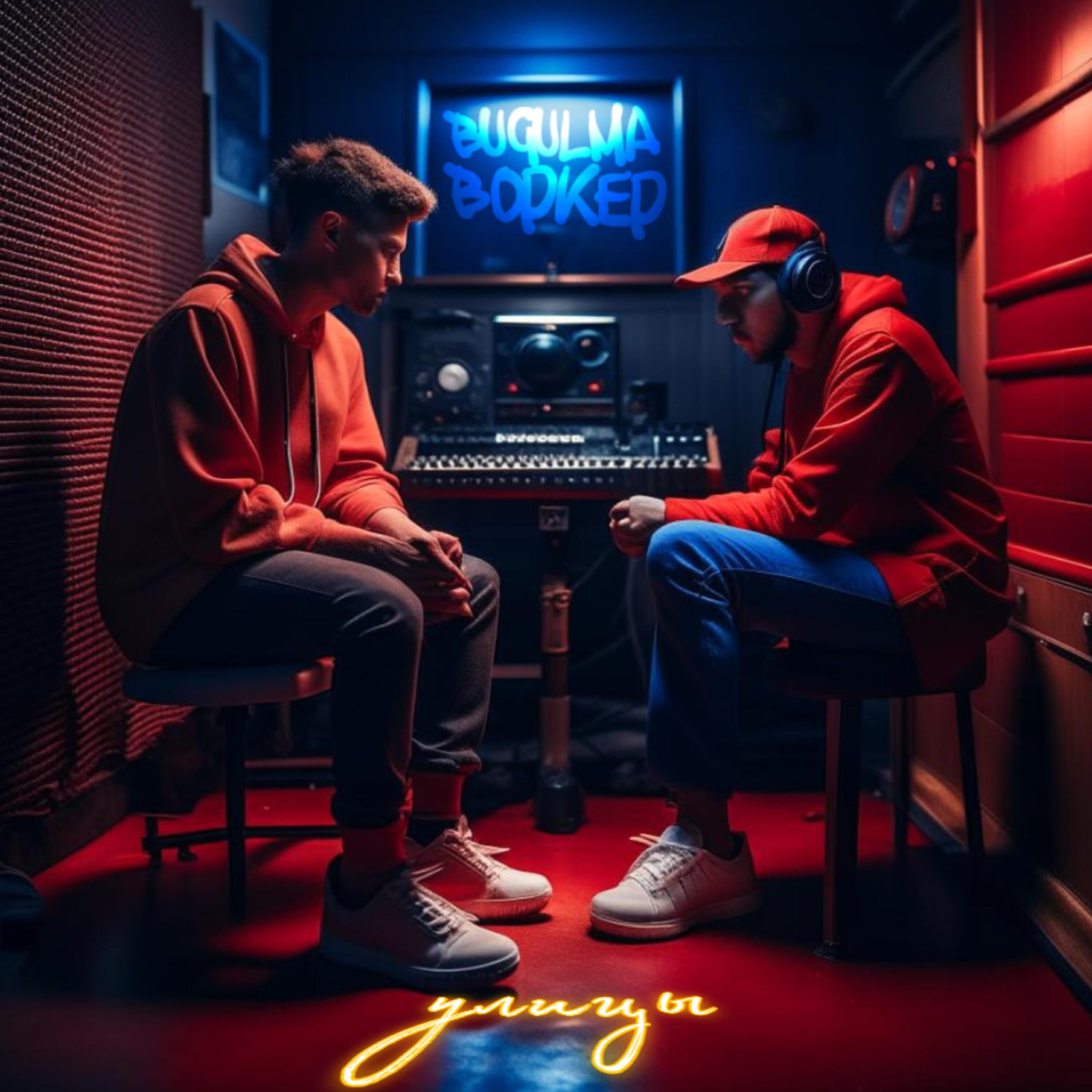Релиз Улицы (feat. ВОРКЕР)