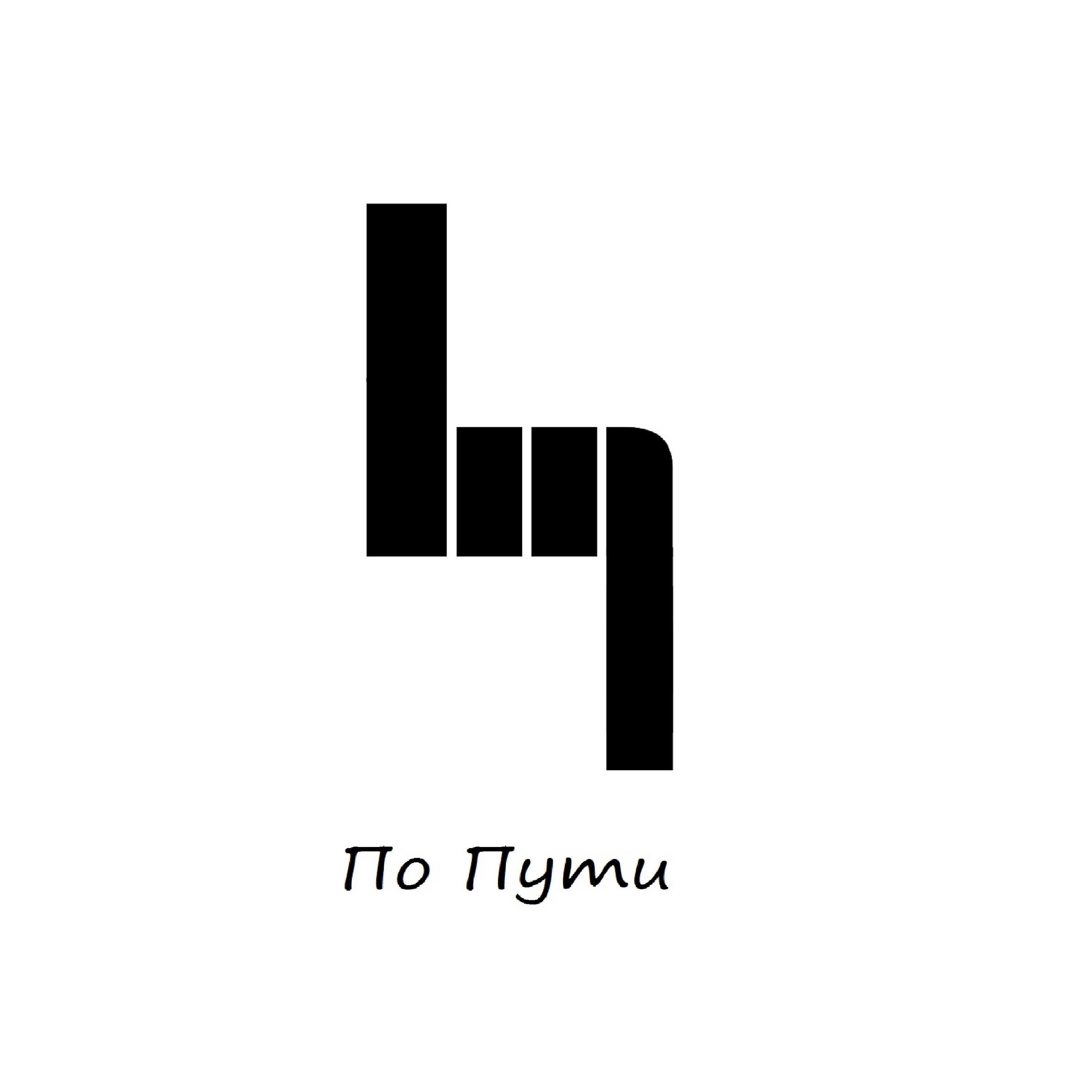Релиз По пути