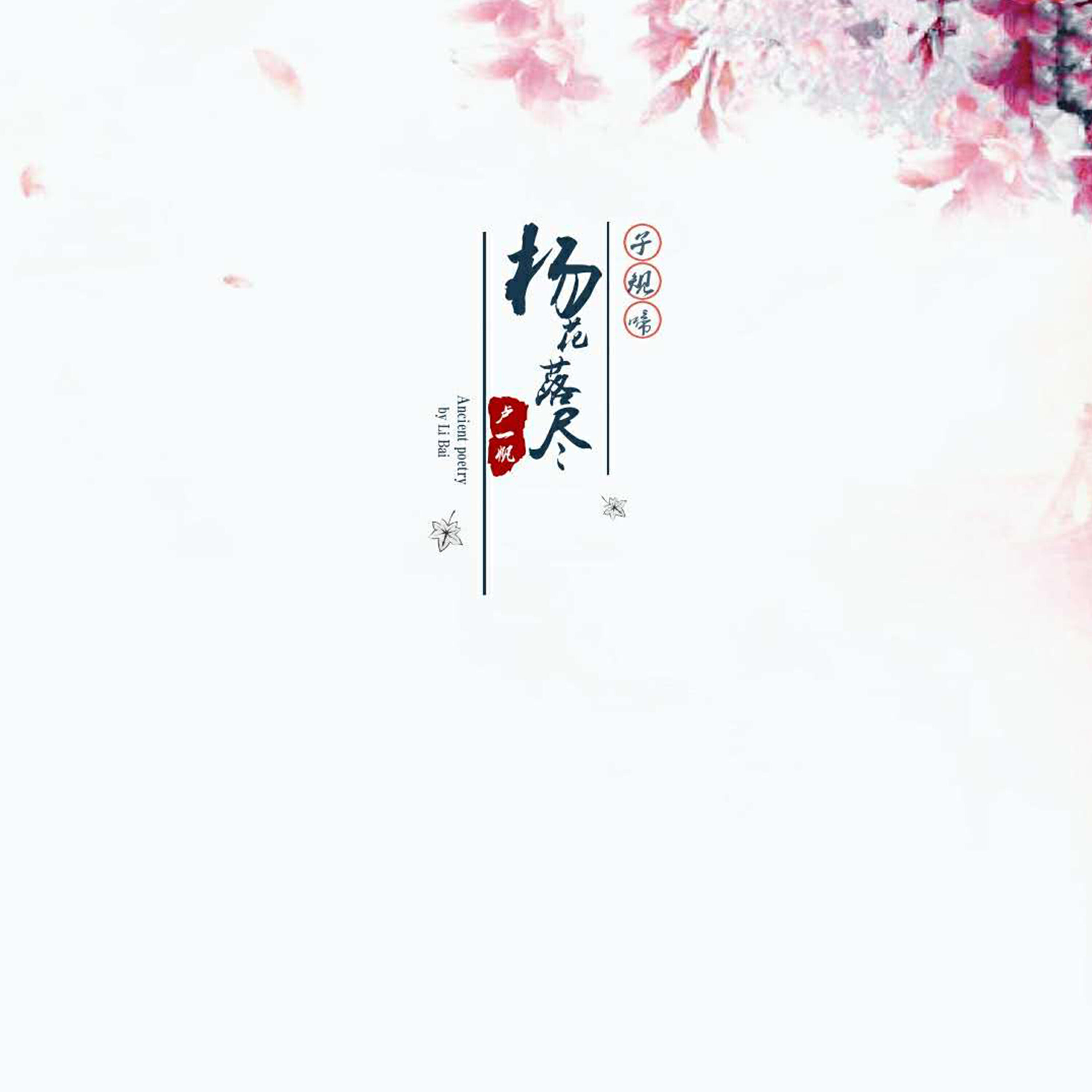 Релиз 杨花落尽子规啼