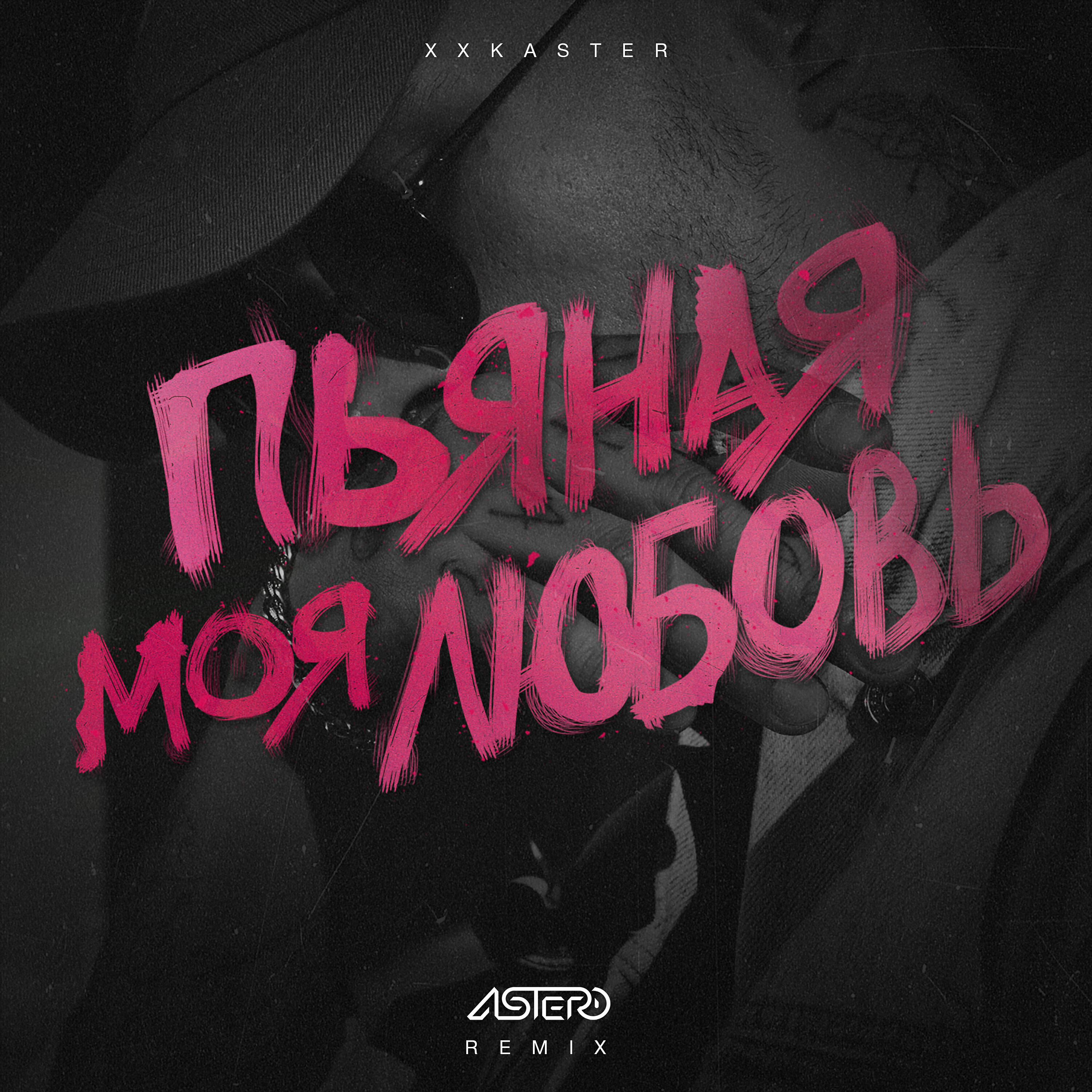 Релиз Пьяная моя любовь (Astero Remix)