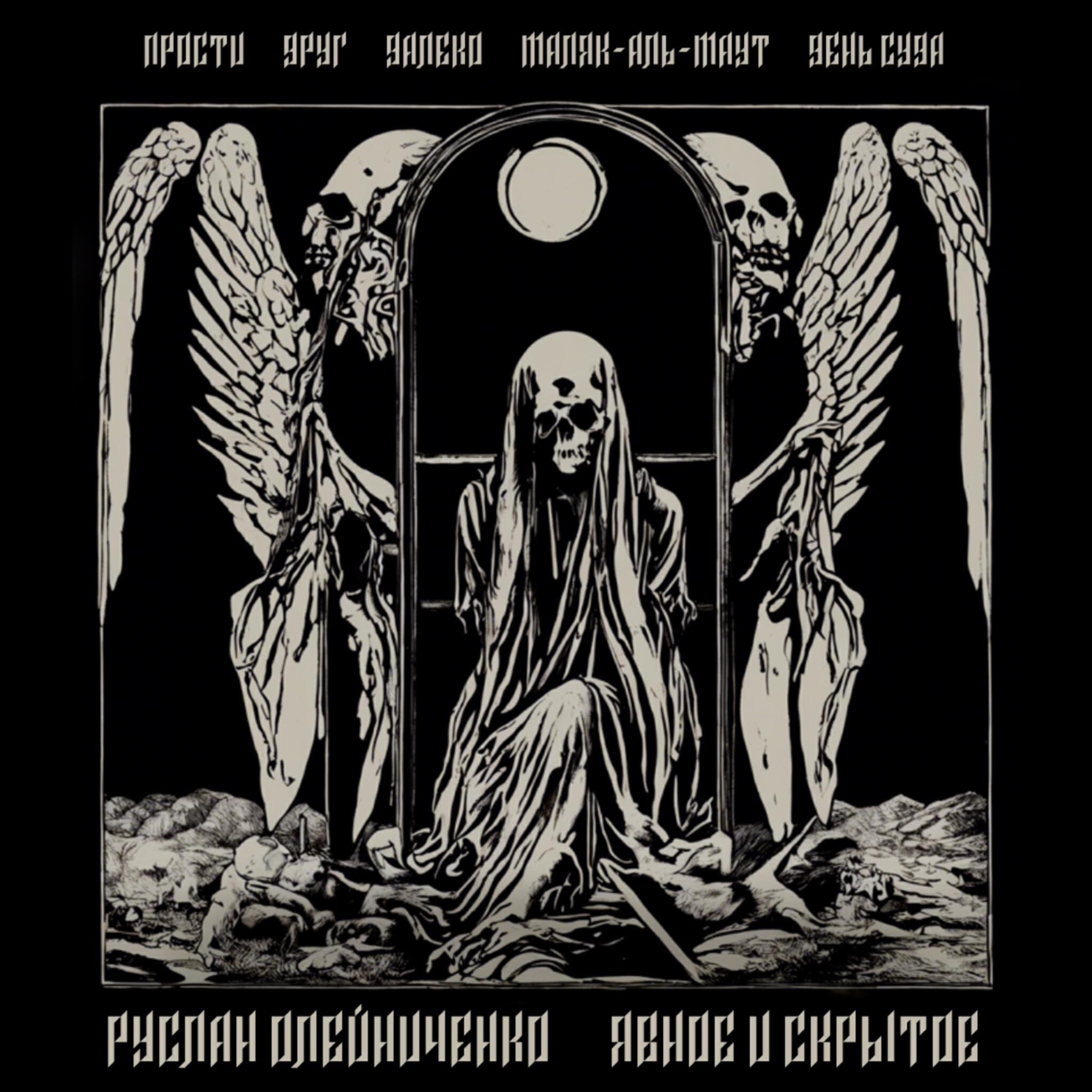 Релиз Явное и скрытое