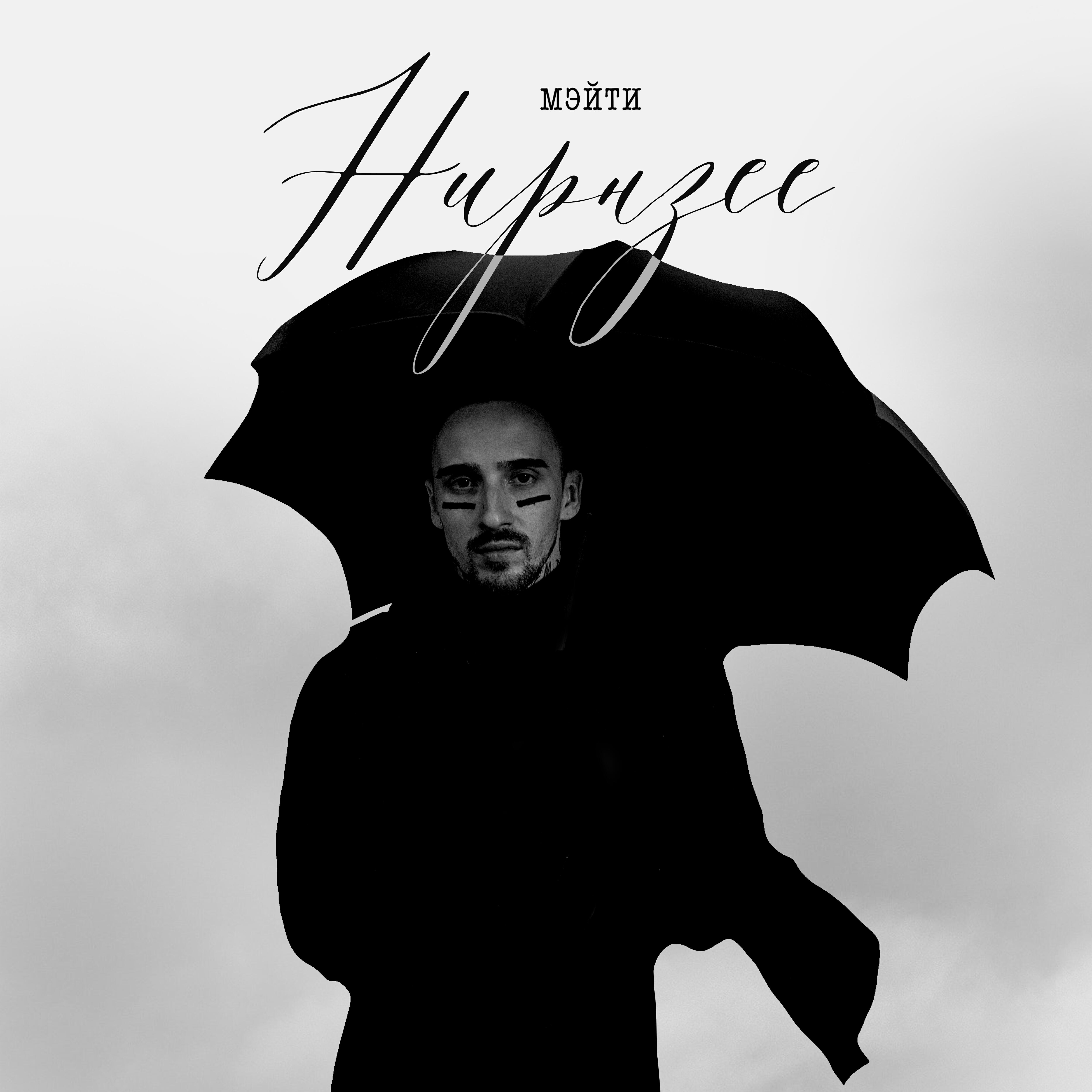 Релиз Нирнзее