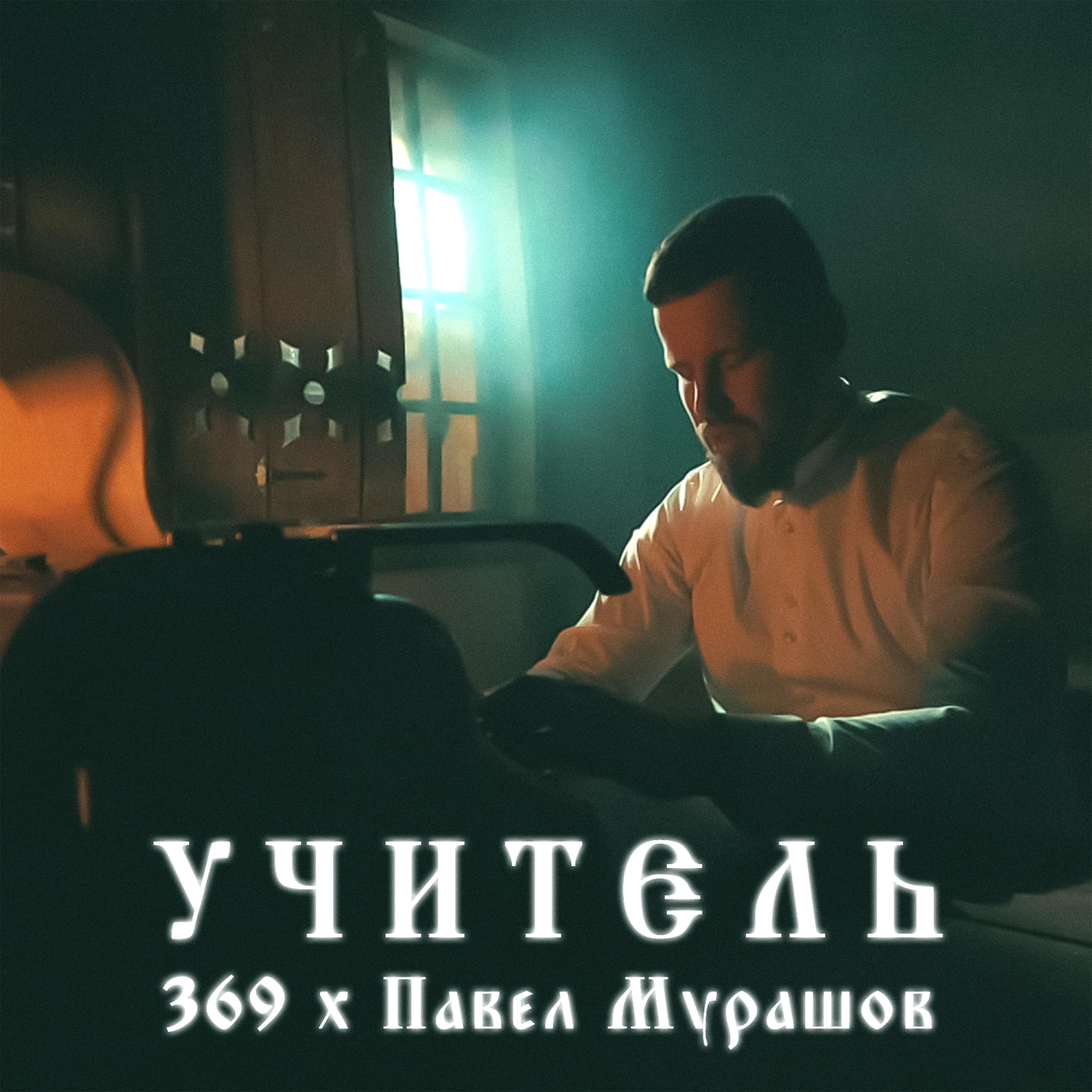 369, Павел Мурашов - Учитель