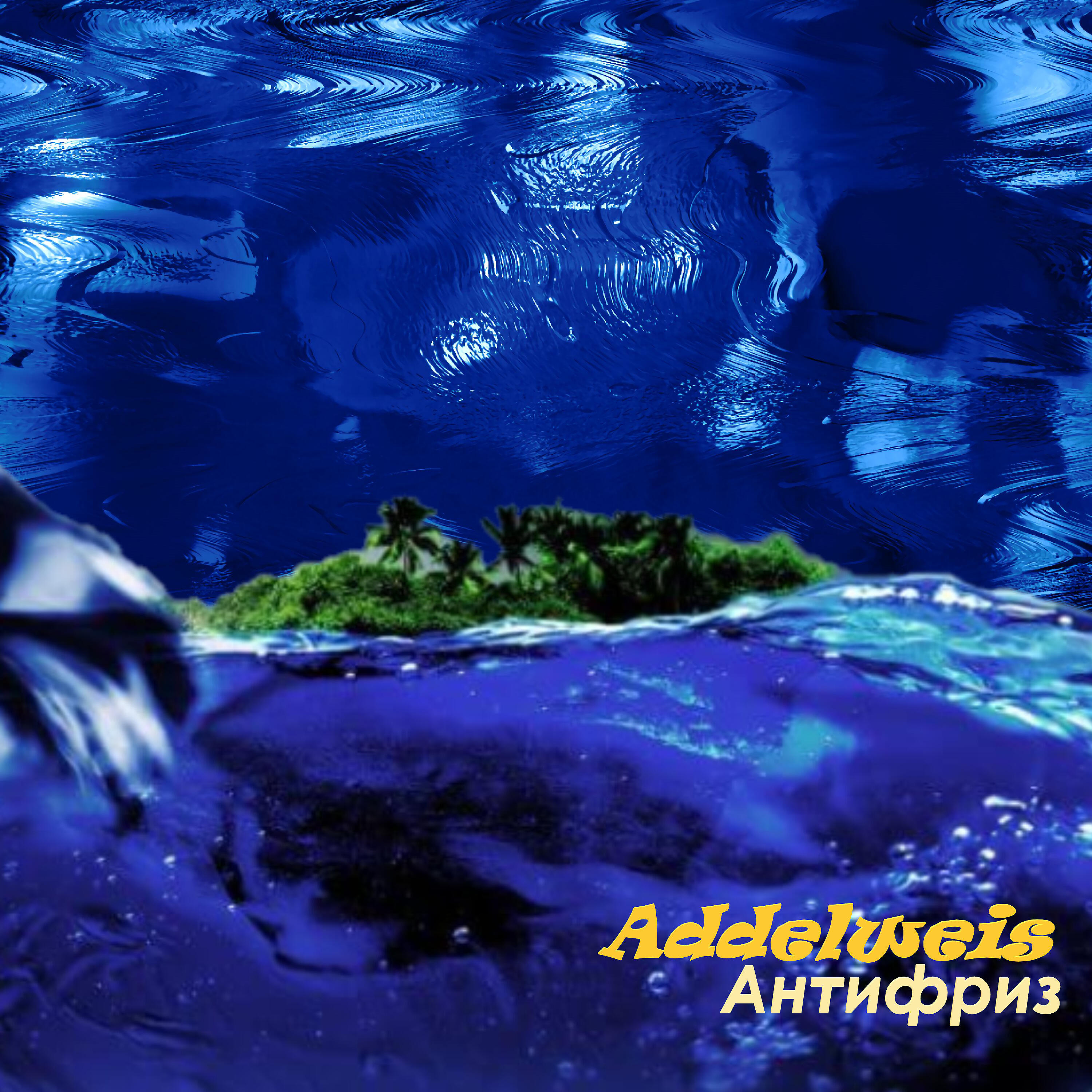Релиз Антифриз