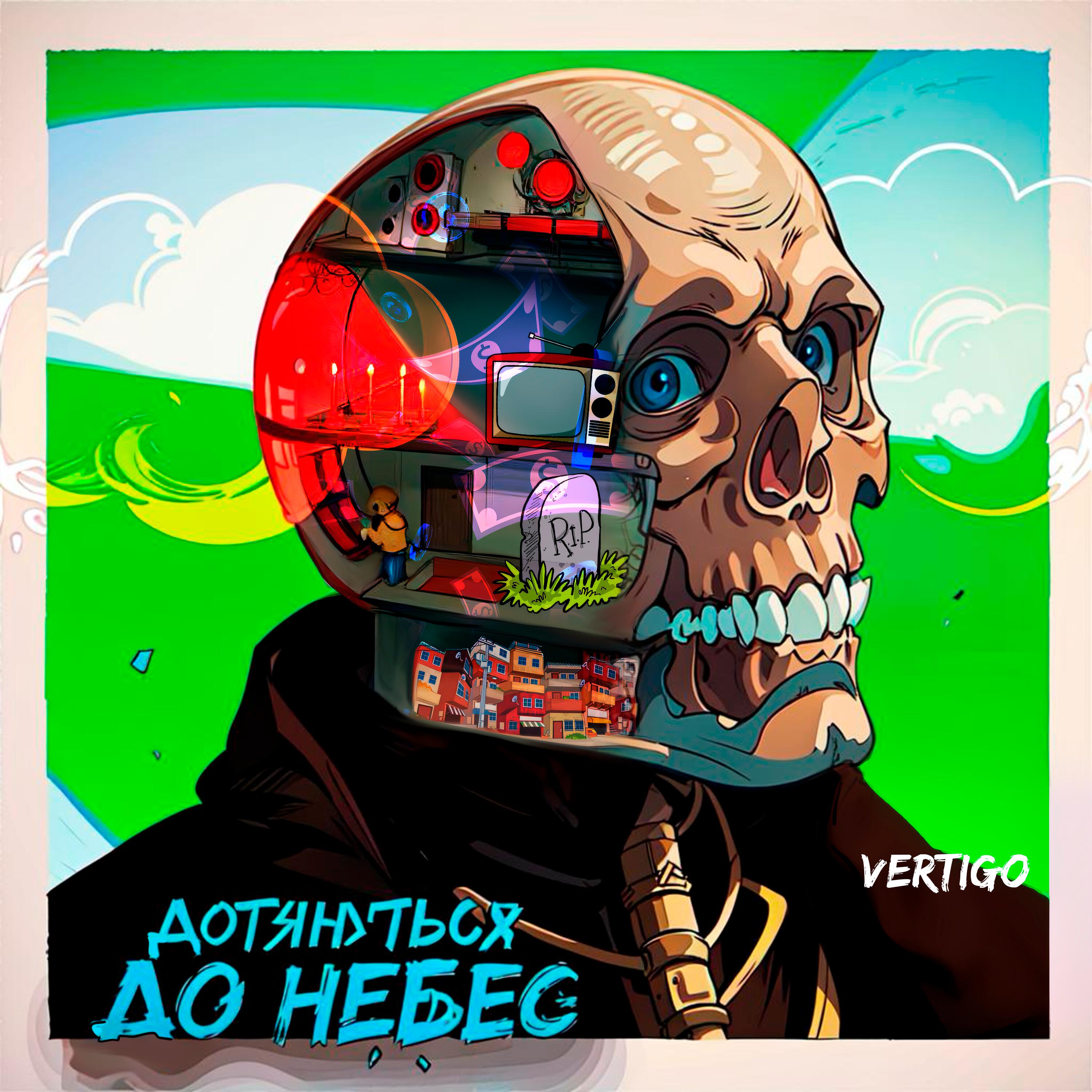Скачать песню Vertigo - Дотянуться До Небес бесплатно в MP3 для Android и iOS