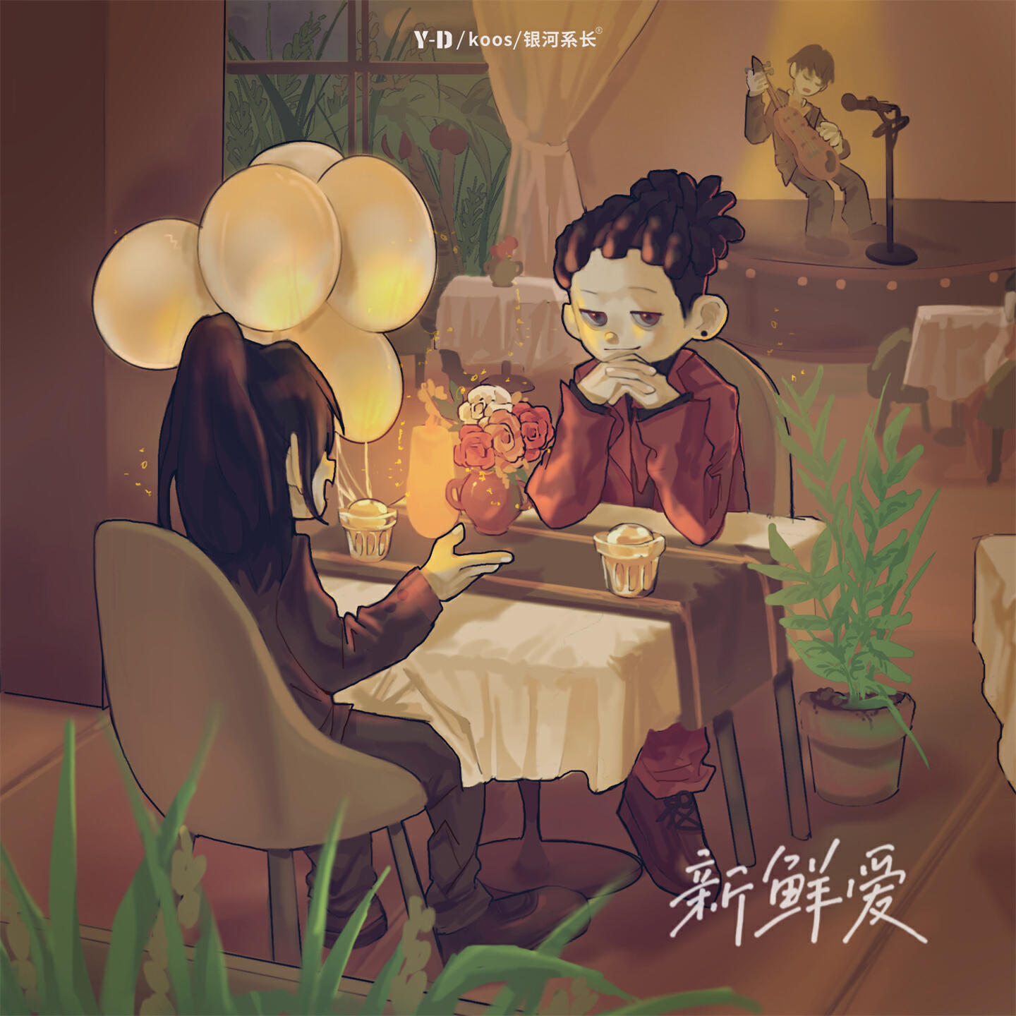 Релиз 新鲜爱
