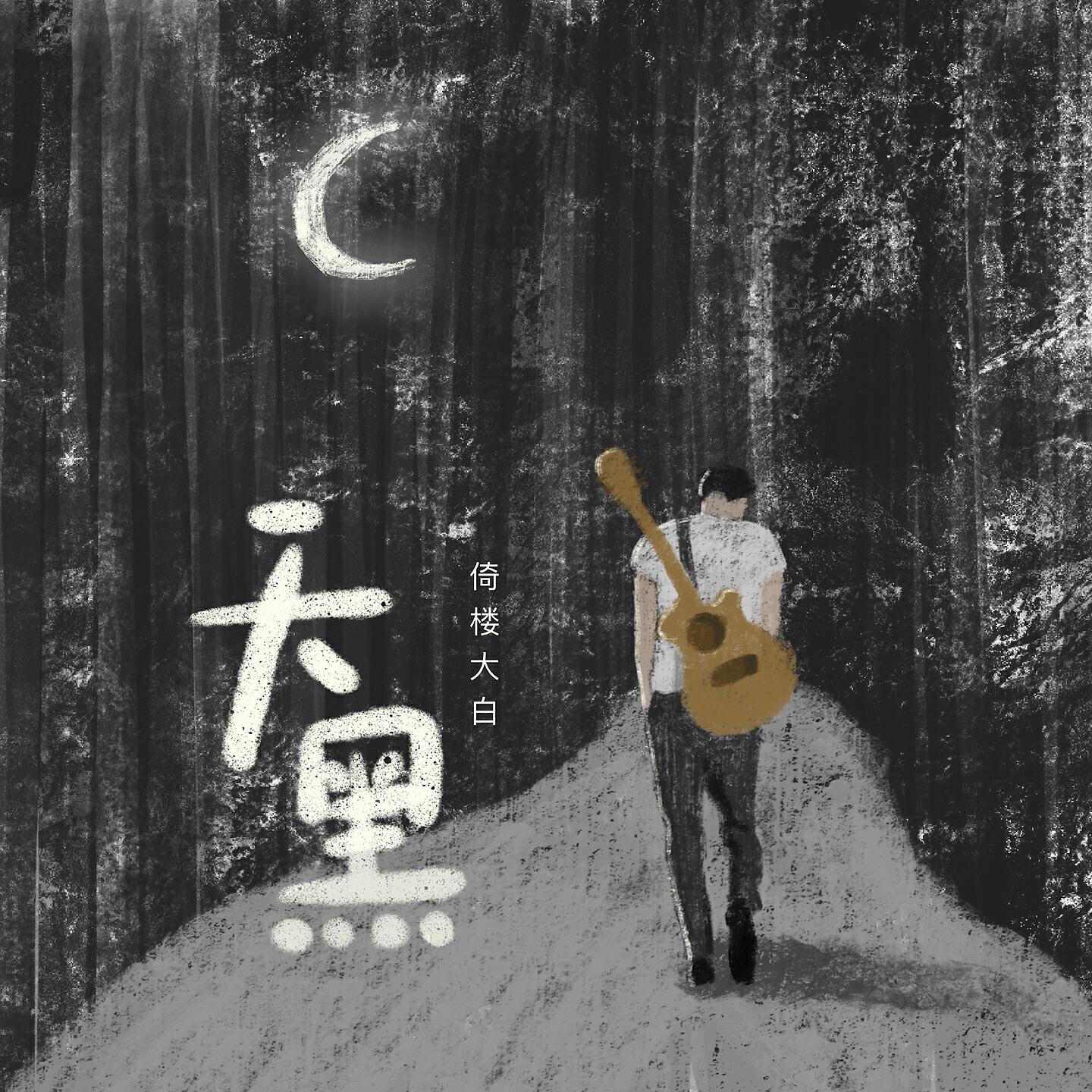 倚楼大白