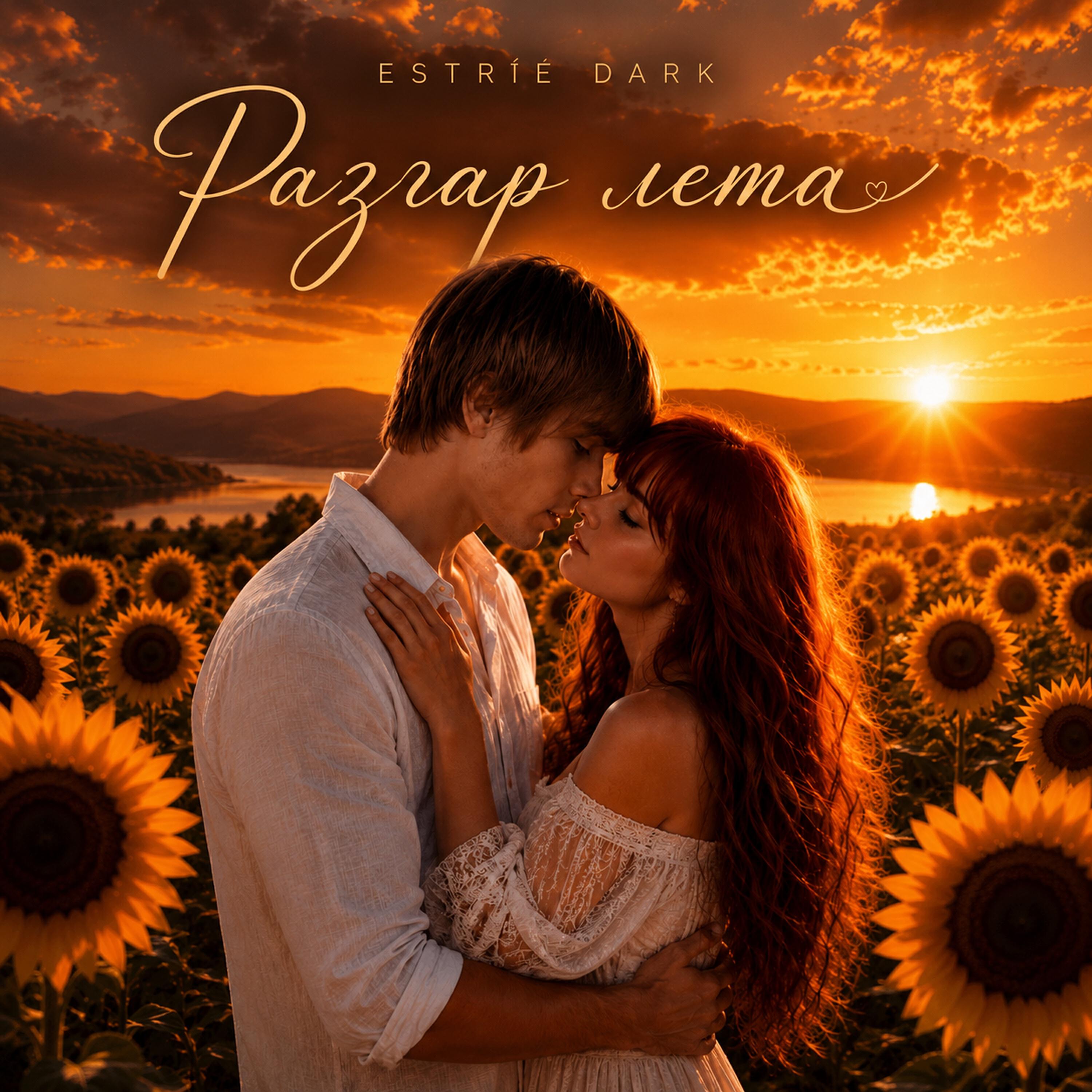 Релиз Разгар лета
