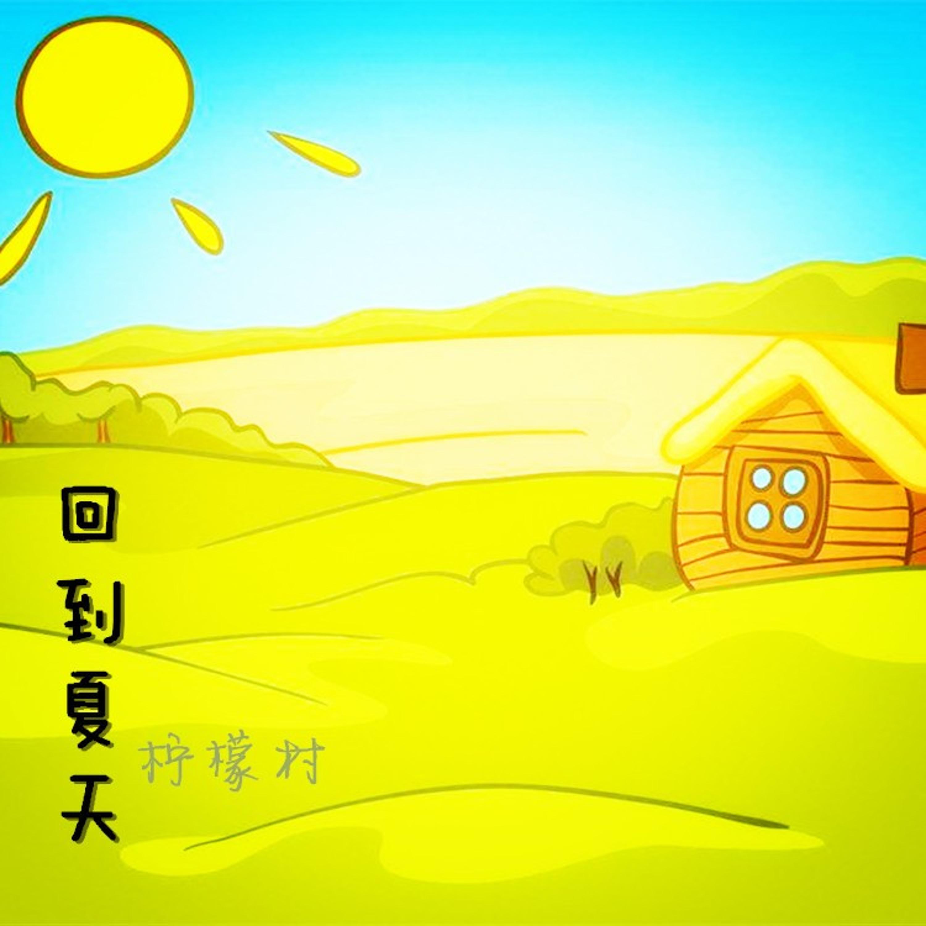 Релиз 回到夏天