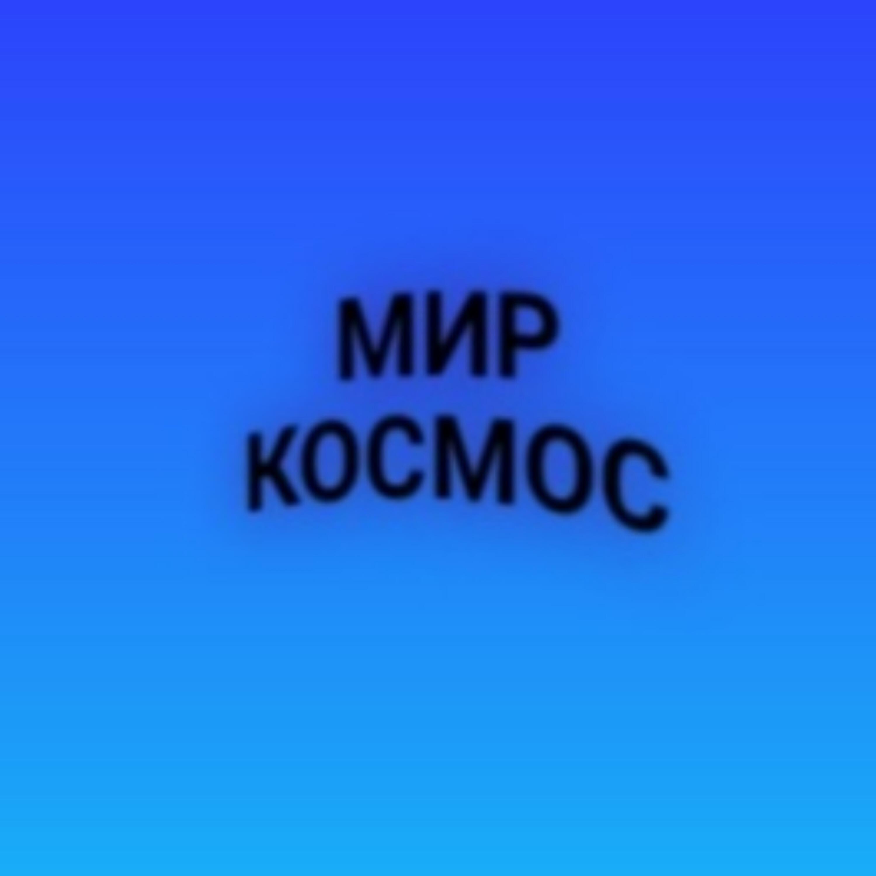 Постер альбома Мир космос