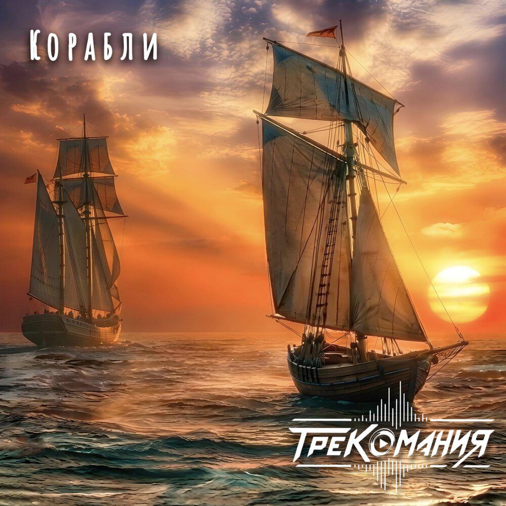 Релиз Корабли