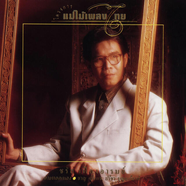 Релиз แม่ไม้เพลงไทย ชรัส