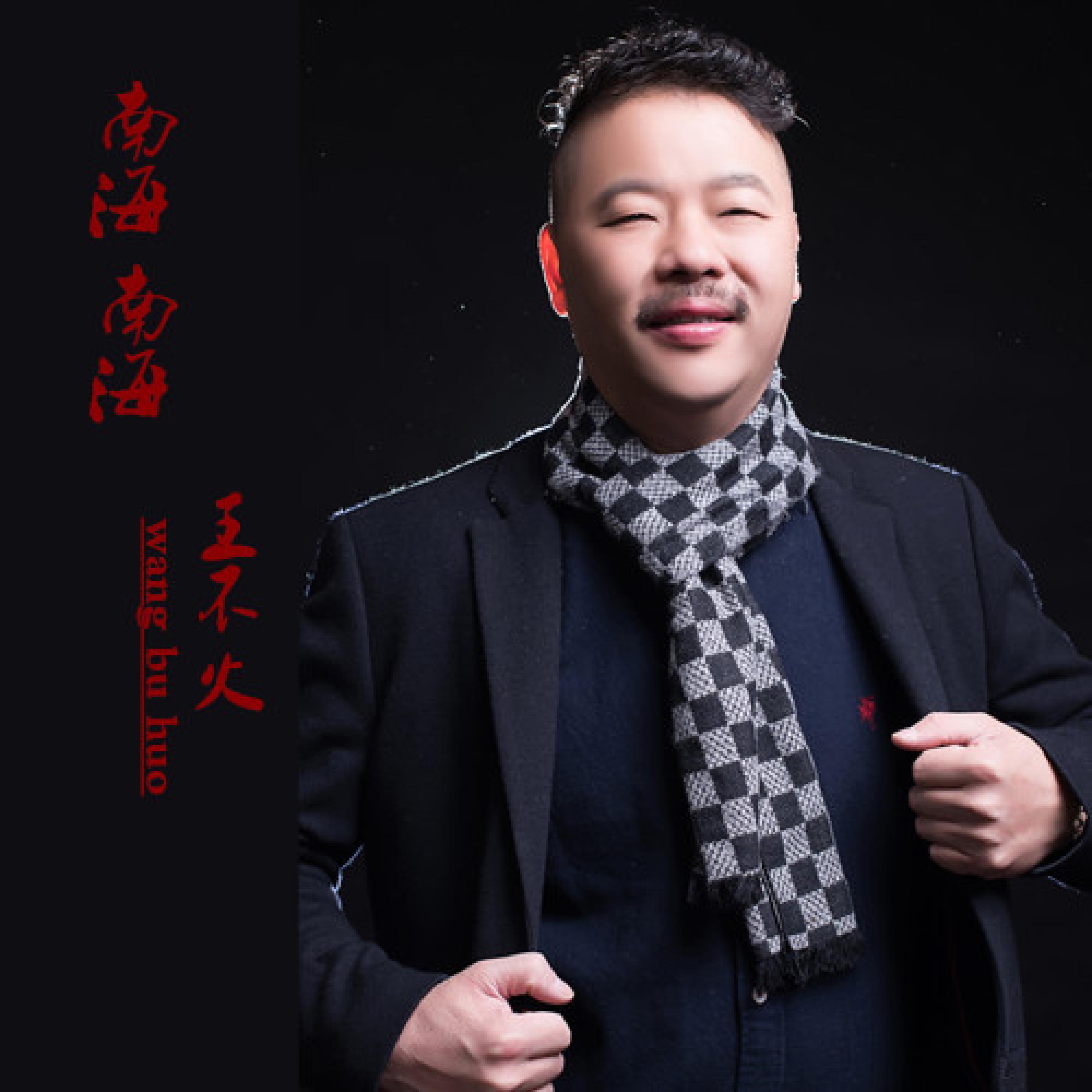 王不火